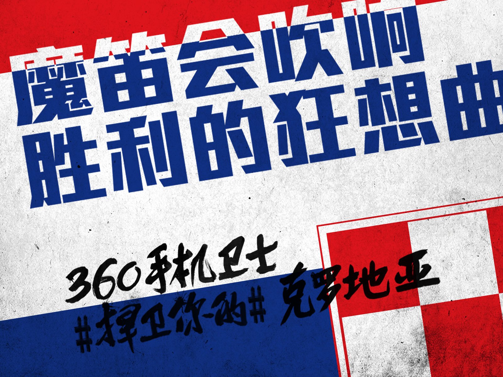 世界杯,文字,自嘲,恶搞,足球,比赛,360手机卫士,克罗地亚