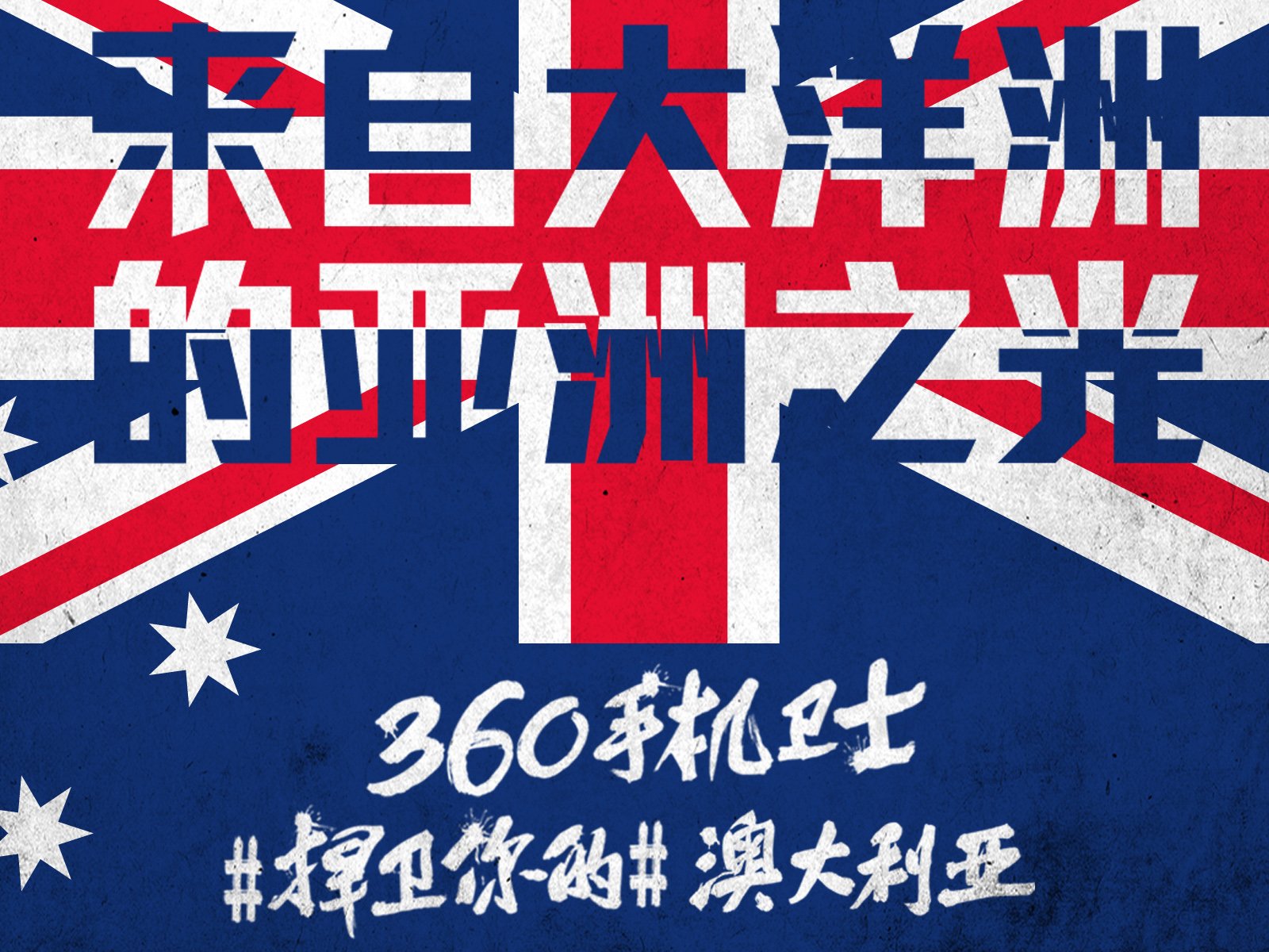 世界杯,文字,自嘲,恶搞,足球,比赛,360手机卫士,澳大利亚