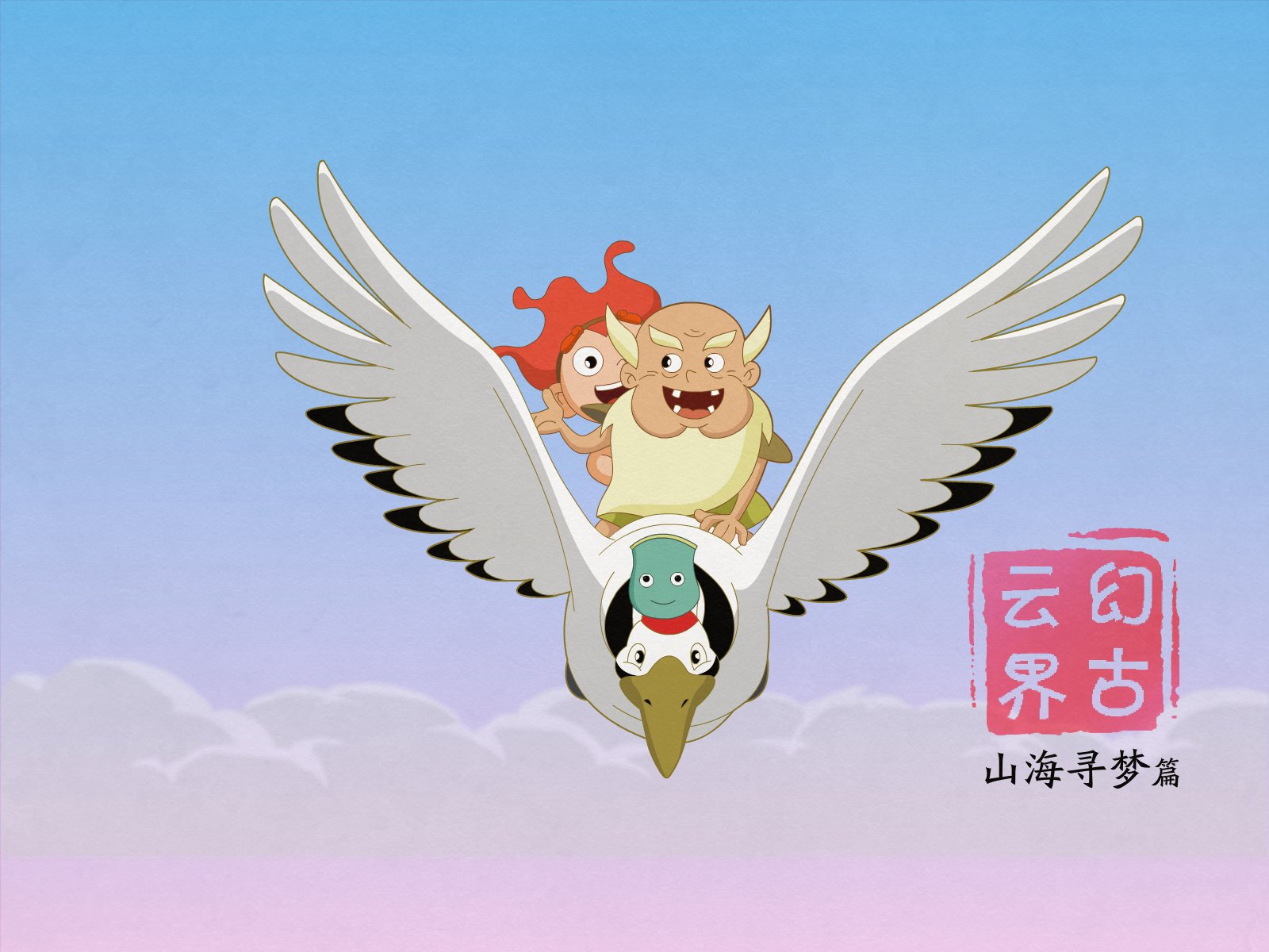 神话,幻古云界,游戏