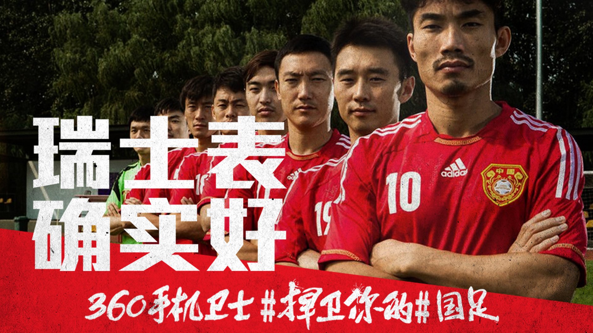 世界杯,文字,自嘲,恶搞,足球,比赛,360手机卫士,中国队