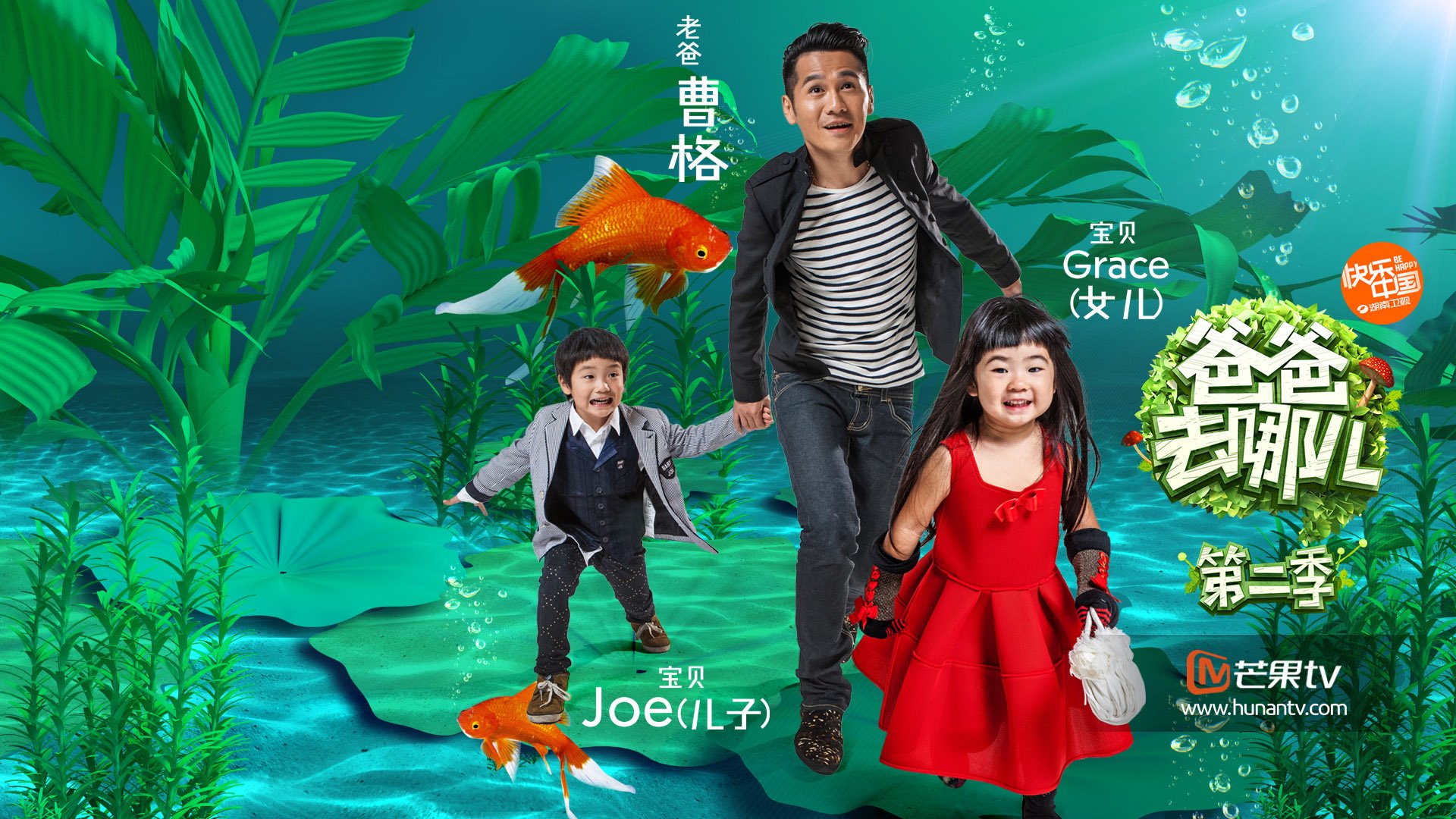 爸爸去哪儿2,湖南卫视,亲子,曹格,Grace,Joe
