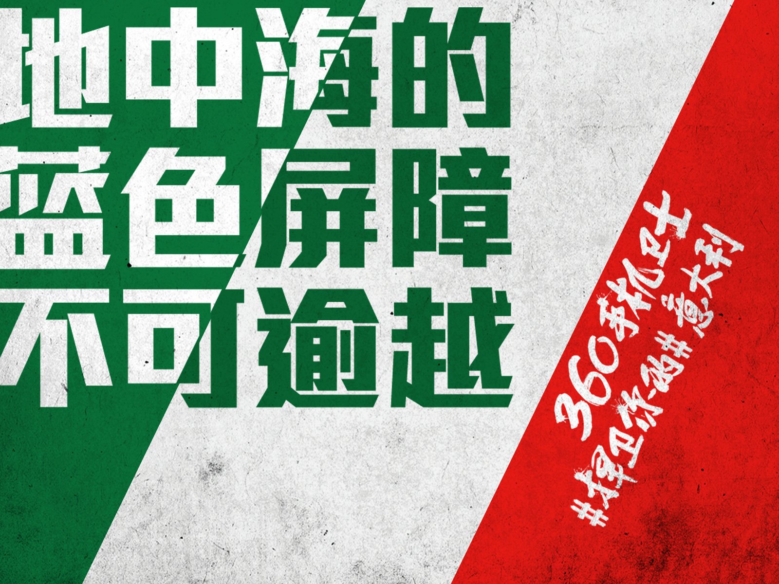 世界杯,文字,自嘲,恶搞,足球,比赛,360手机卫士,意大利