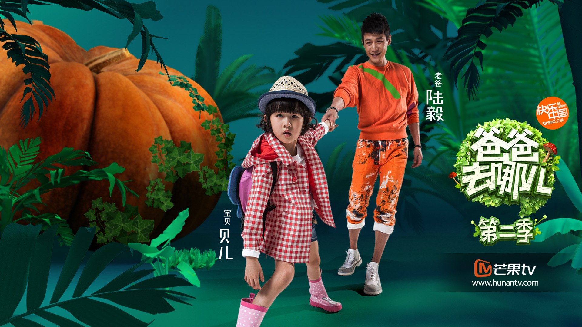 爸爸去哪儿4,湖南卫视,亲子,陆毅,贝儿