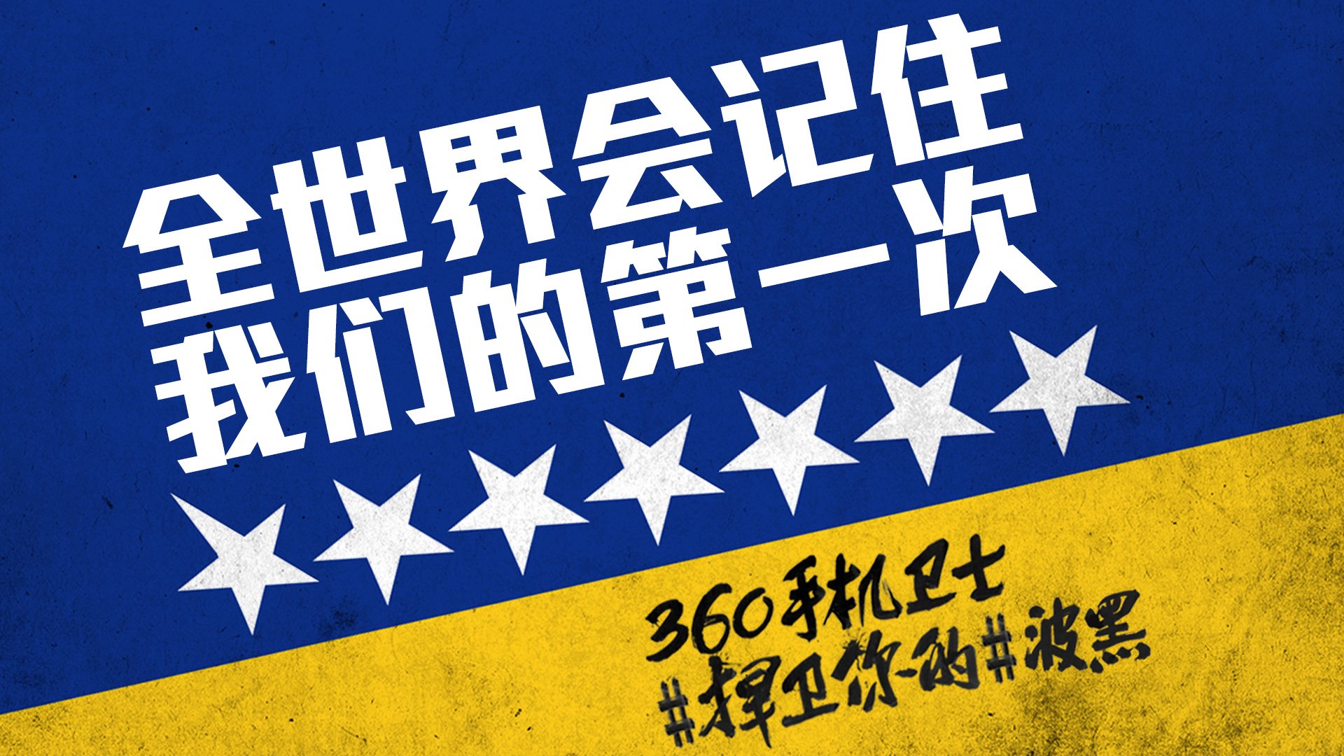 世界杯,文字,自嘲,恶搞,足球,比赛,360手机卫士,波黑