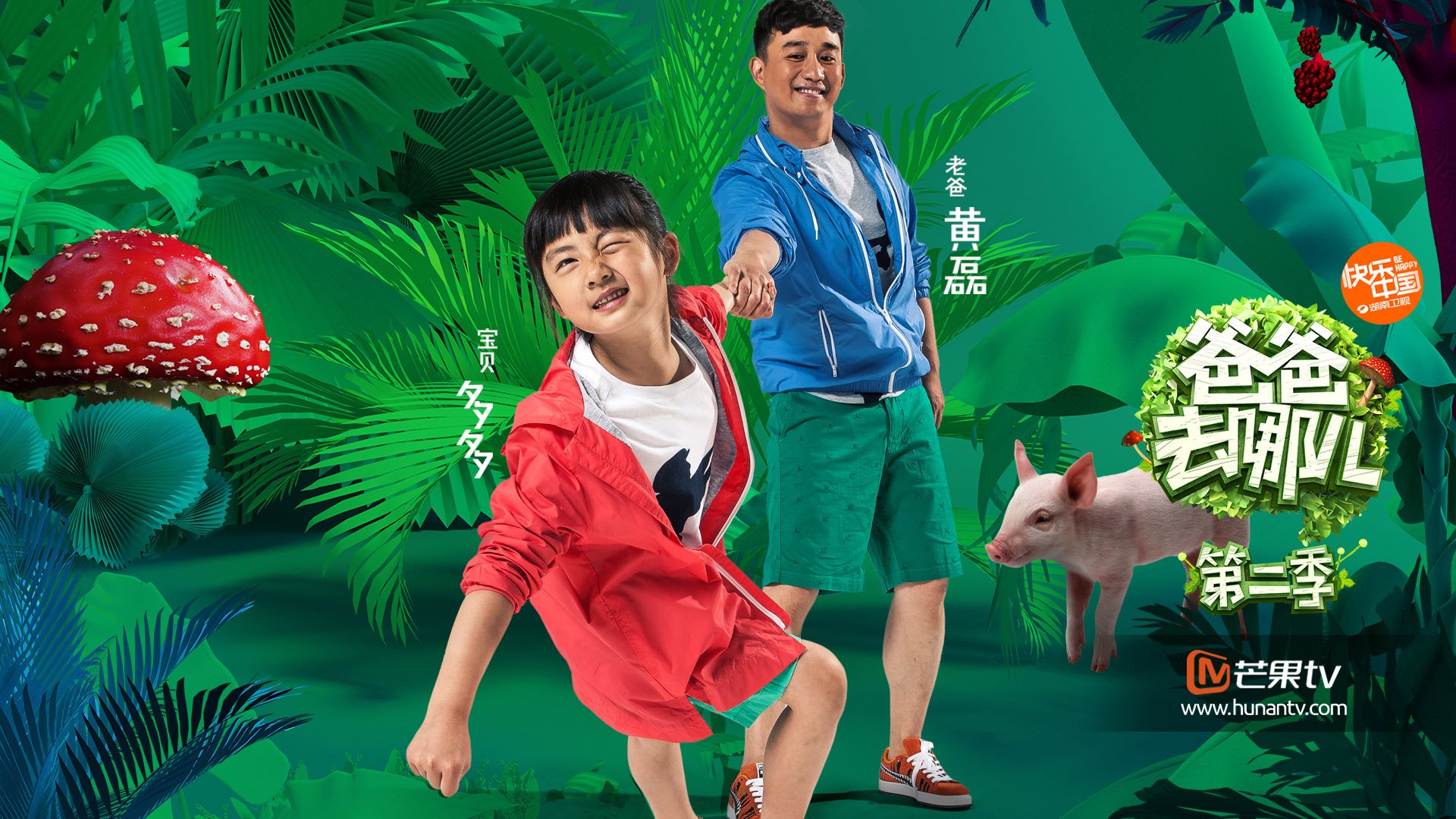 爸爸去哪儿3,湖南卫视,亲子,黄磊,多多