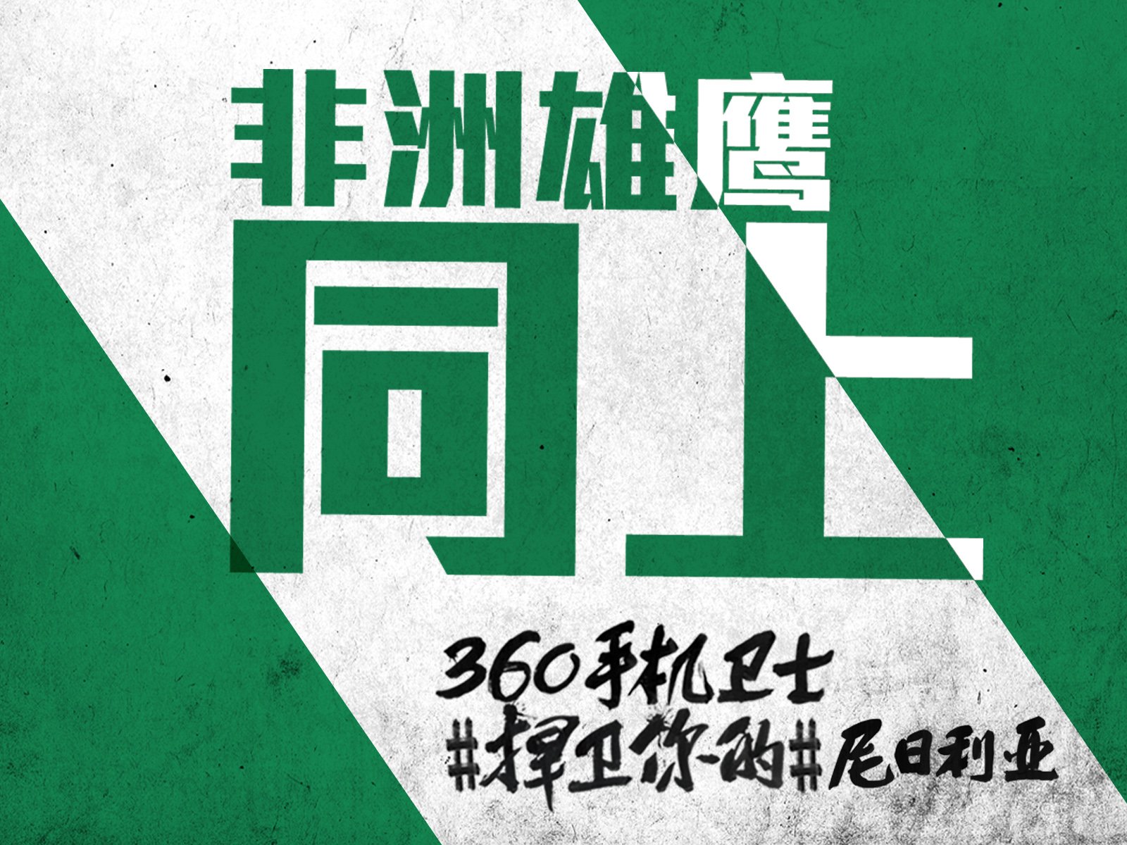 世界杯,文字,自嘲,恶搞,足球,比赛,360手机卫士,尼日利亚