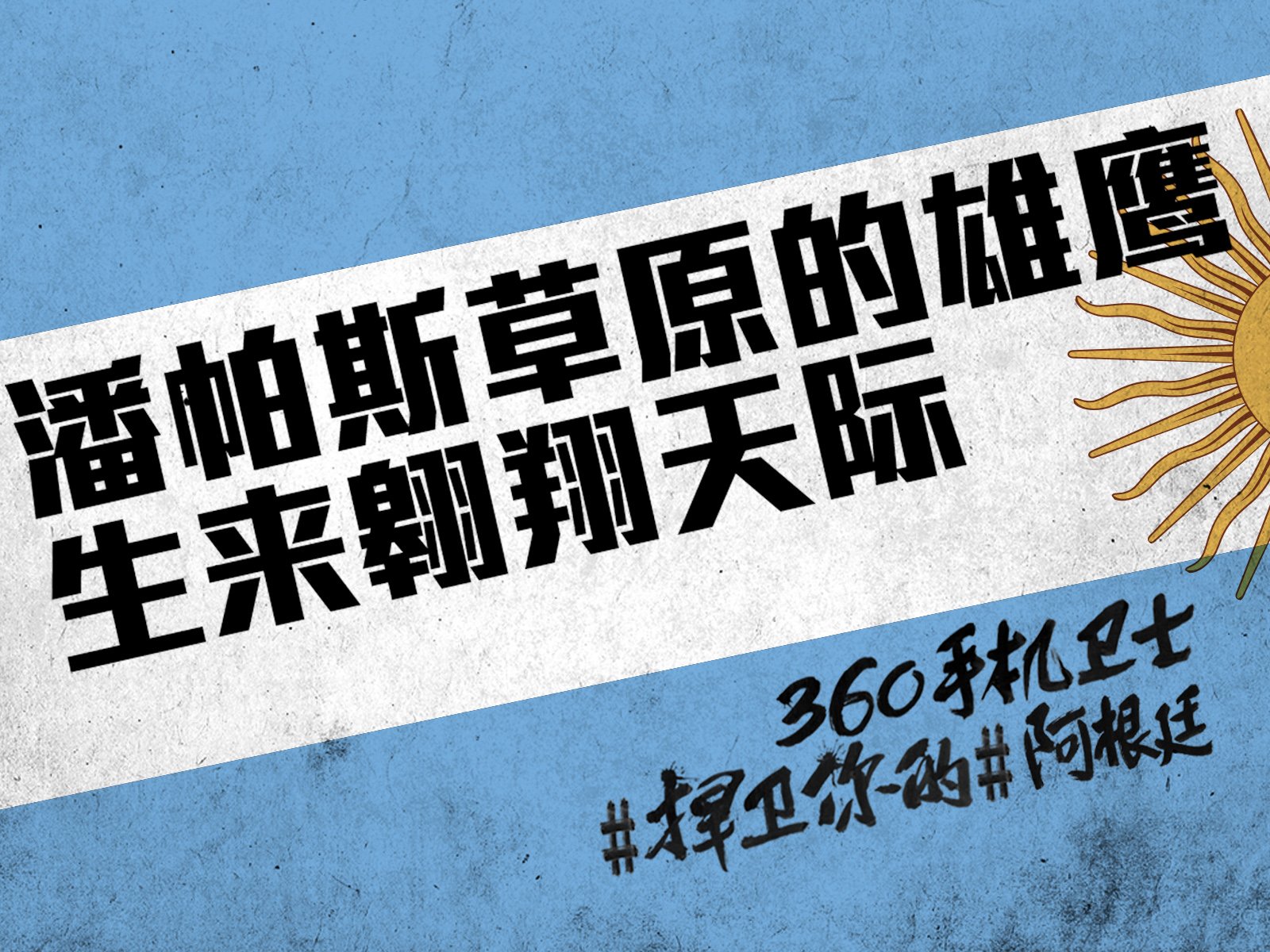 世界杯,文字,自嘲,恶搞,足球,比赛,360手机卫士,阿根廷