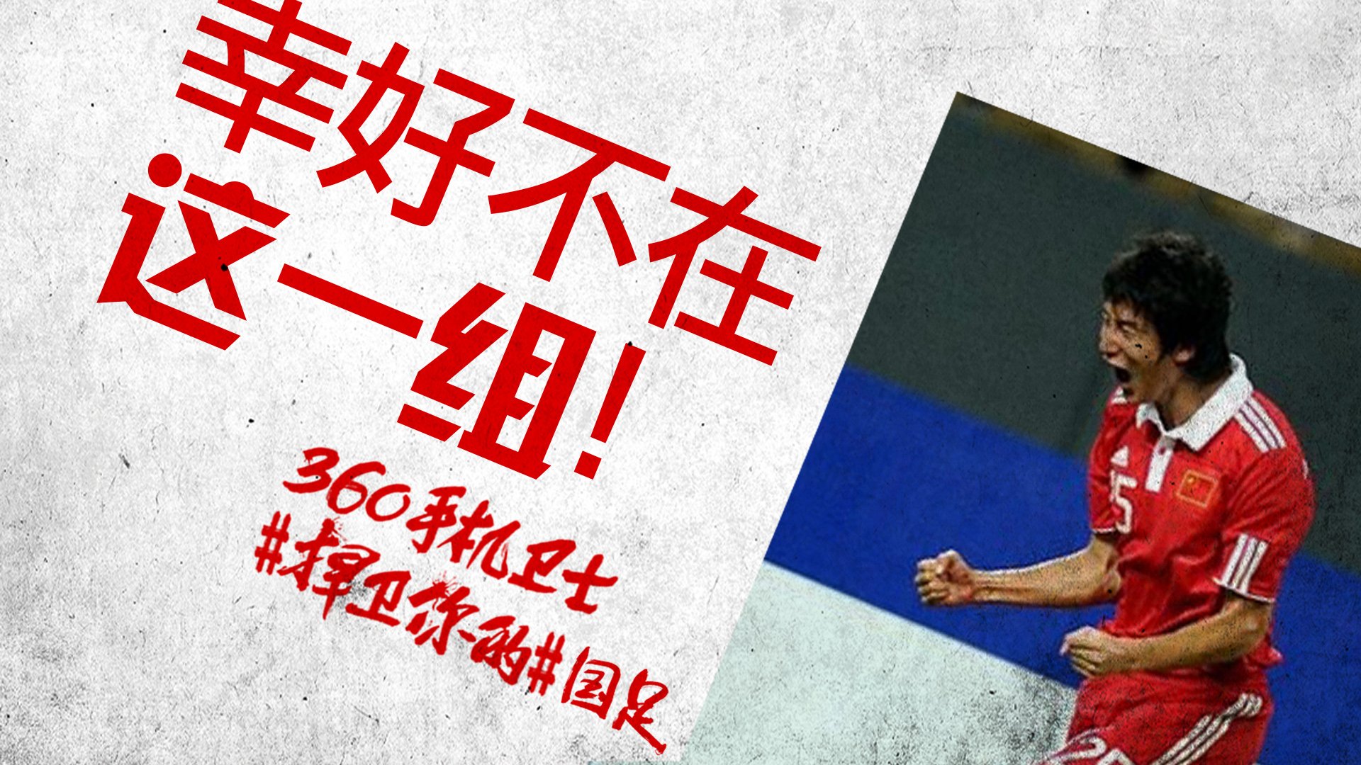 世界杯,文字,自嘲,恶搞,足球,比赛,360手机卫士,中国队