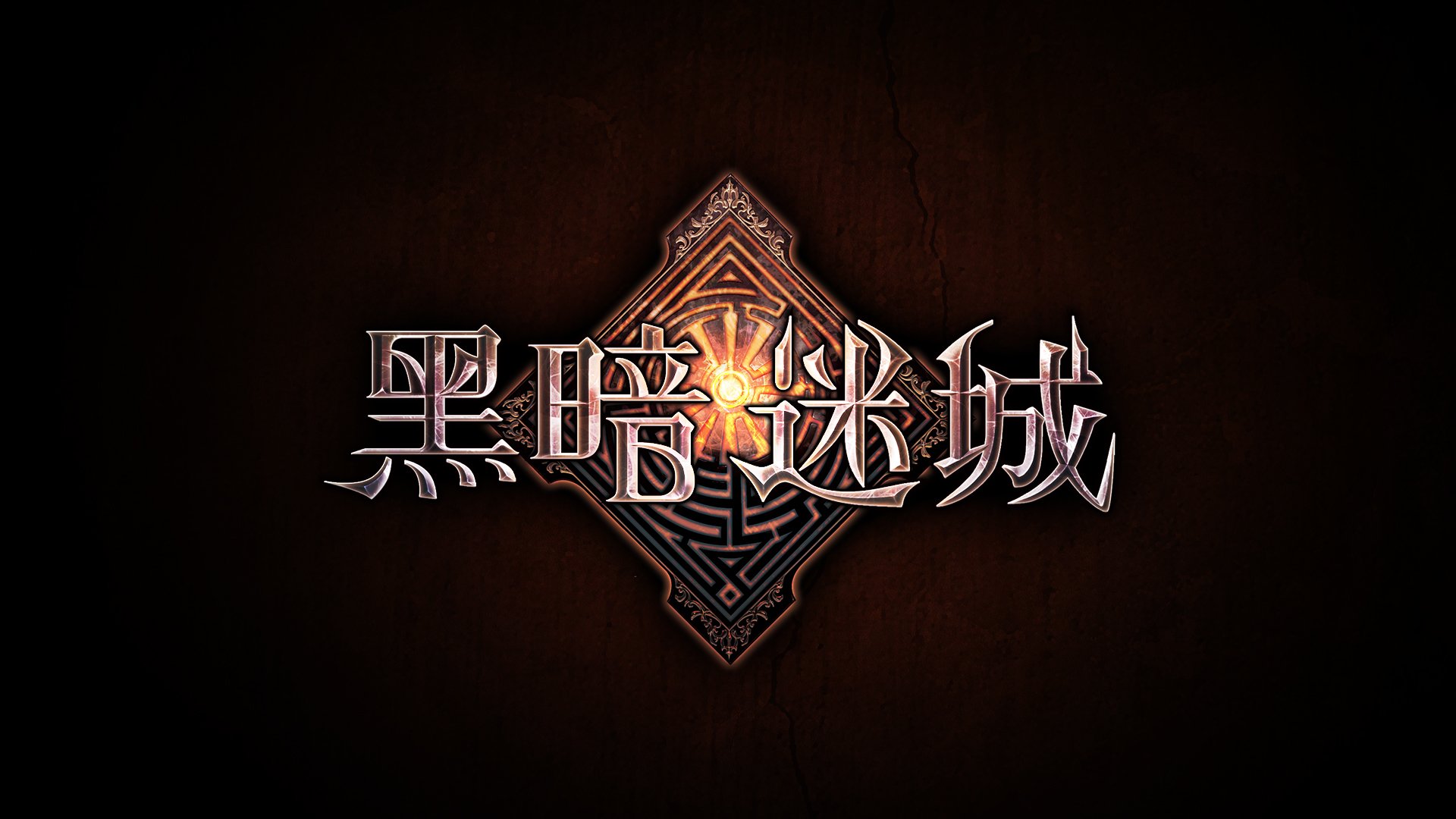 手游,游戏,黑暗迷城,卡牌