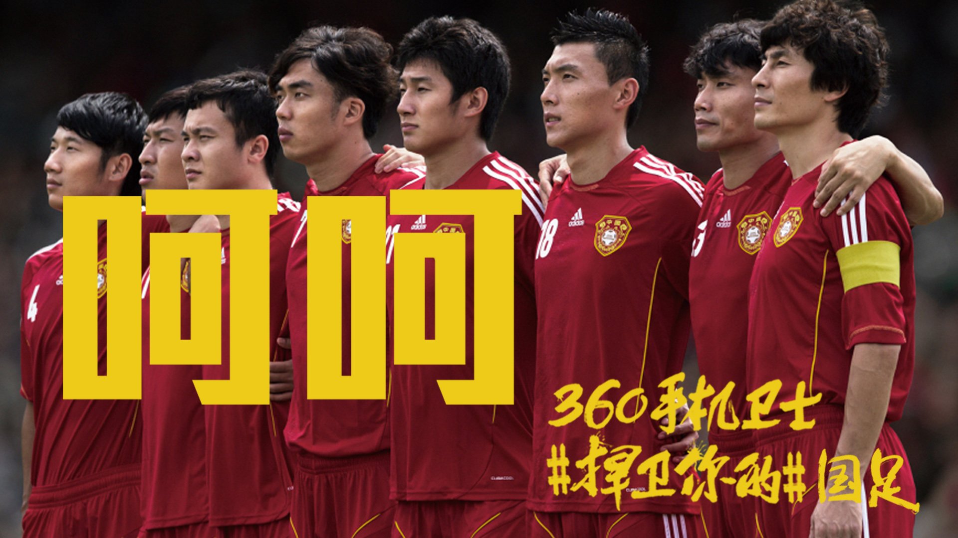 世界杯,文字,自嘲,恶搞,足球,比赛,360手机卫士,中国队