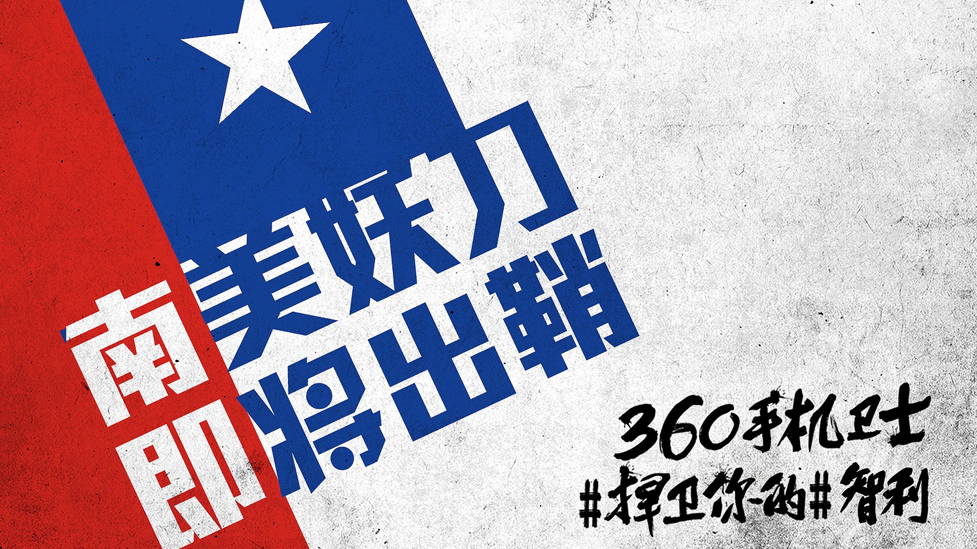 足球,运动,体育,比赛,世界杯,智利,文字,手机卫士,恶搞,自嘲