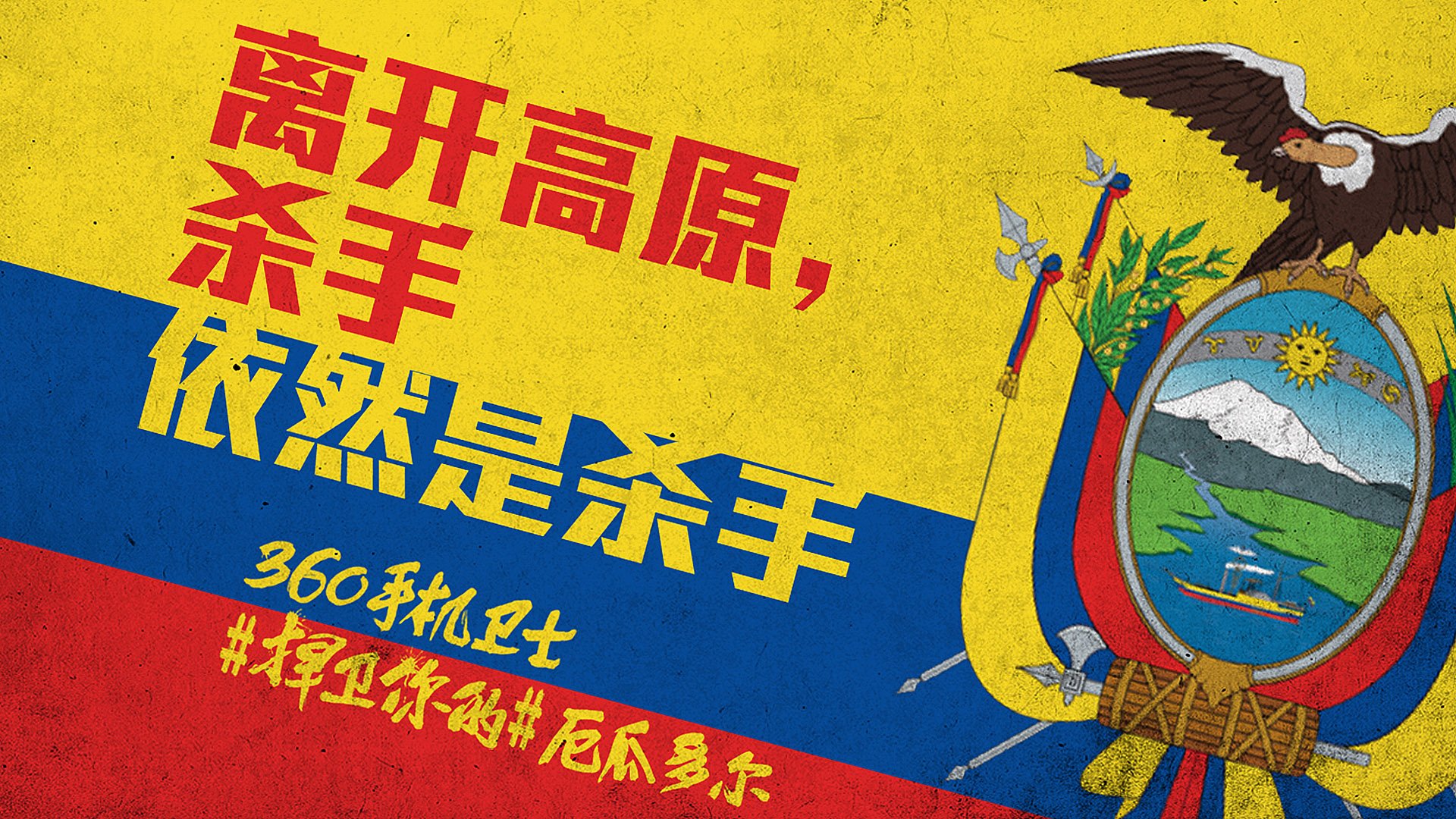 世界杯,文字,自嘲,恶搞,足球,比赛,360手机卫士,厄瓜多尔