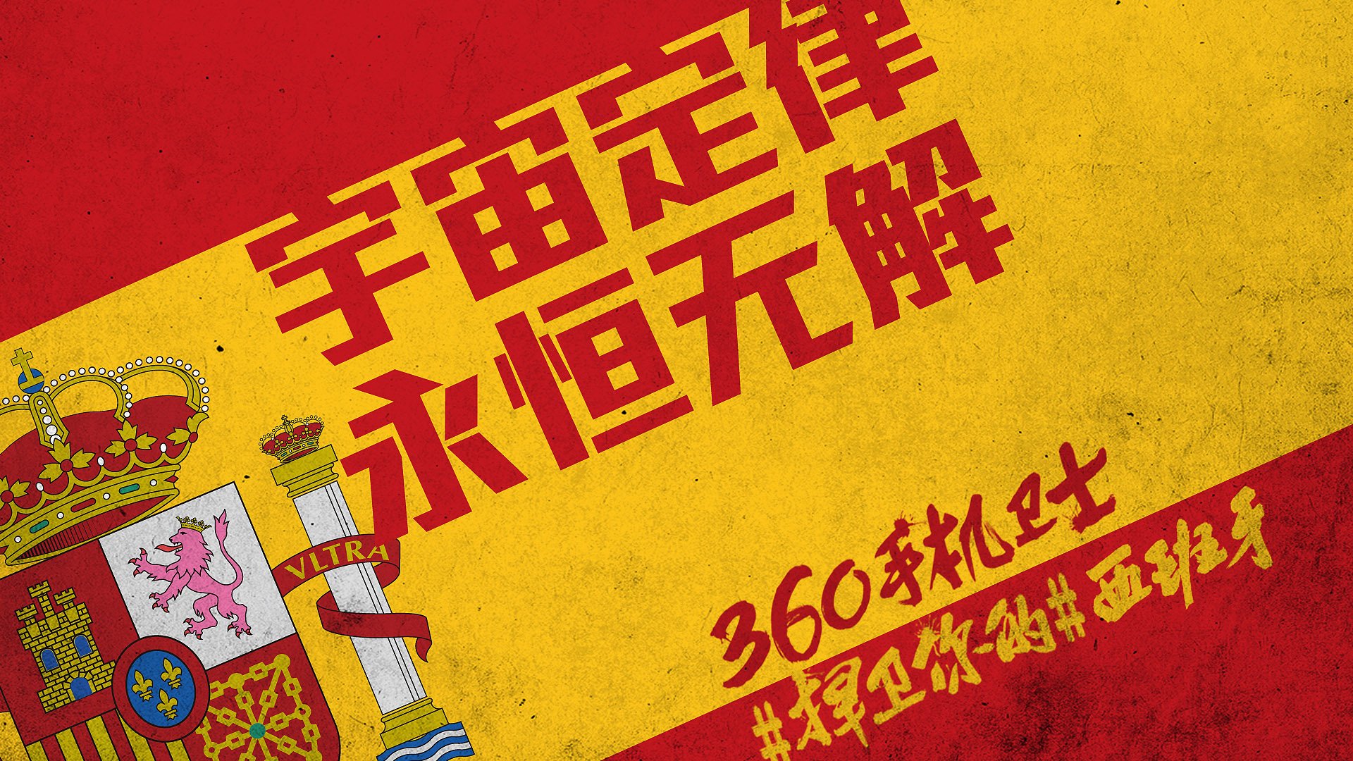 世界杯,文字,自嘲,恶搞,足球,比赛,360手机卫士,西班牙