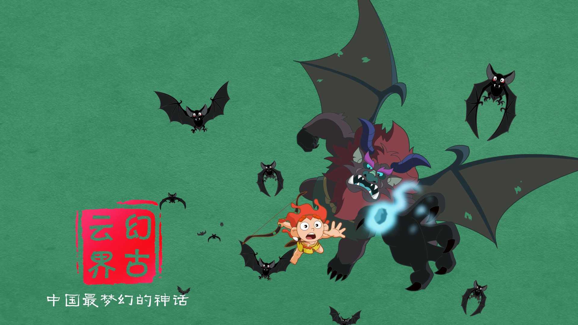 神话,幻古云界,游戏