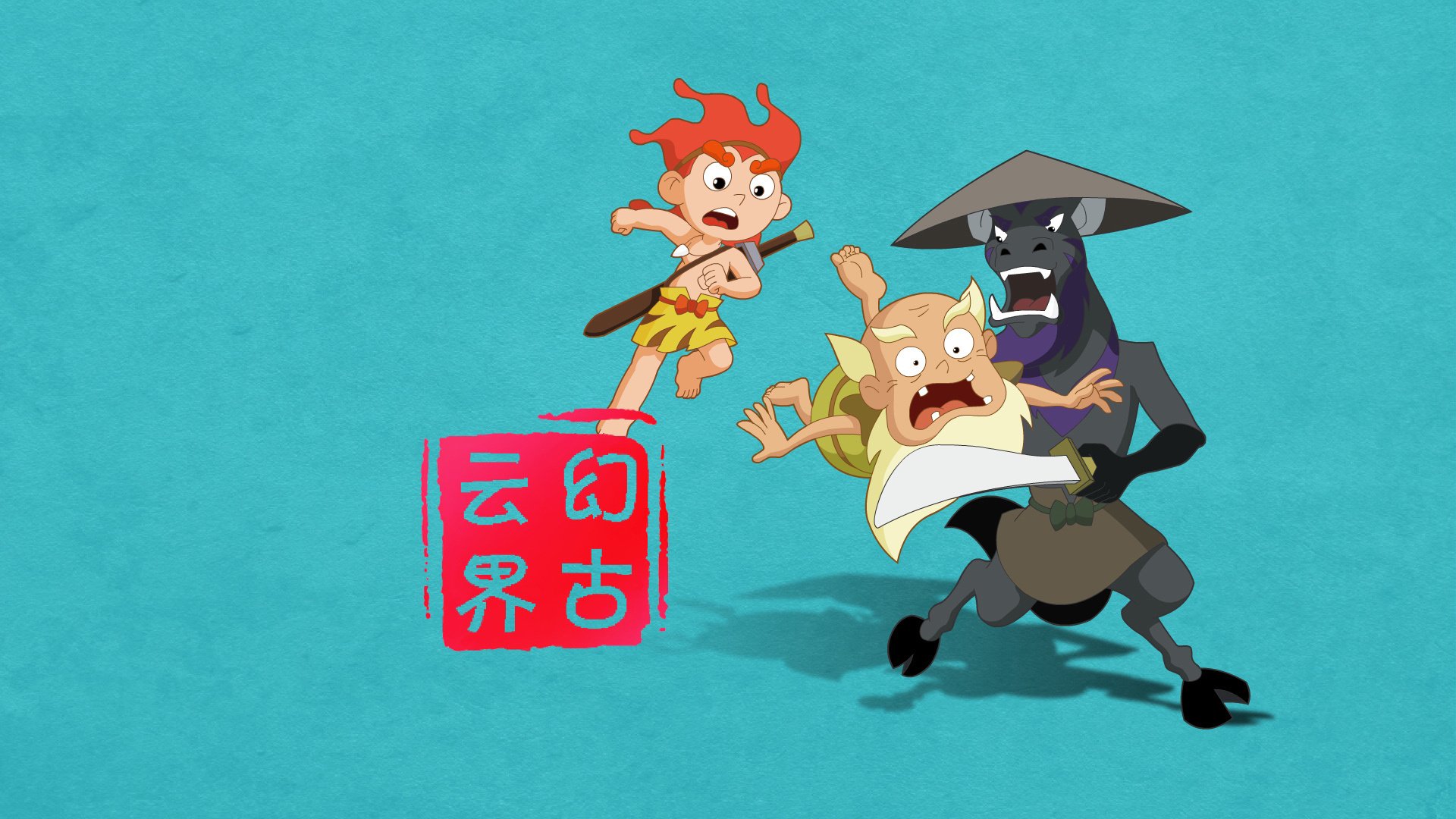 神话,幻古云界,游戏