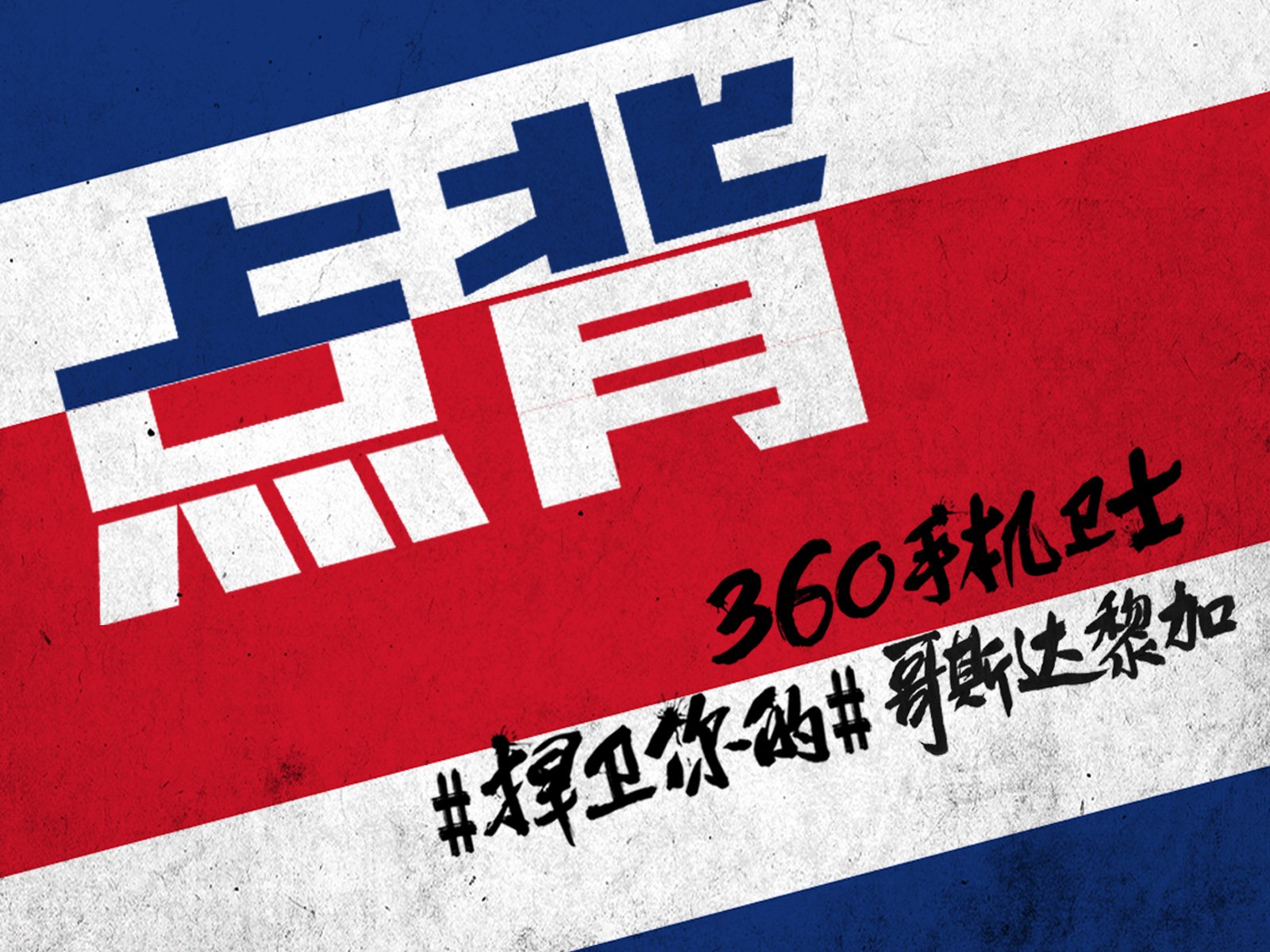 世界杯,文字,自嘲,恶搞,足球,比赛,360手机卫士,哥斯达黎加