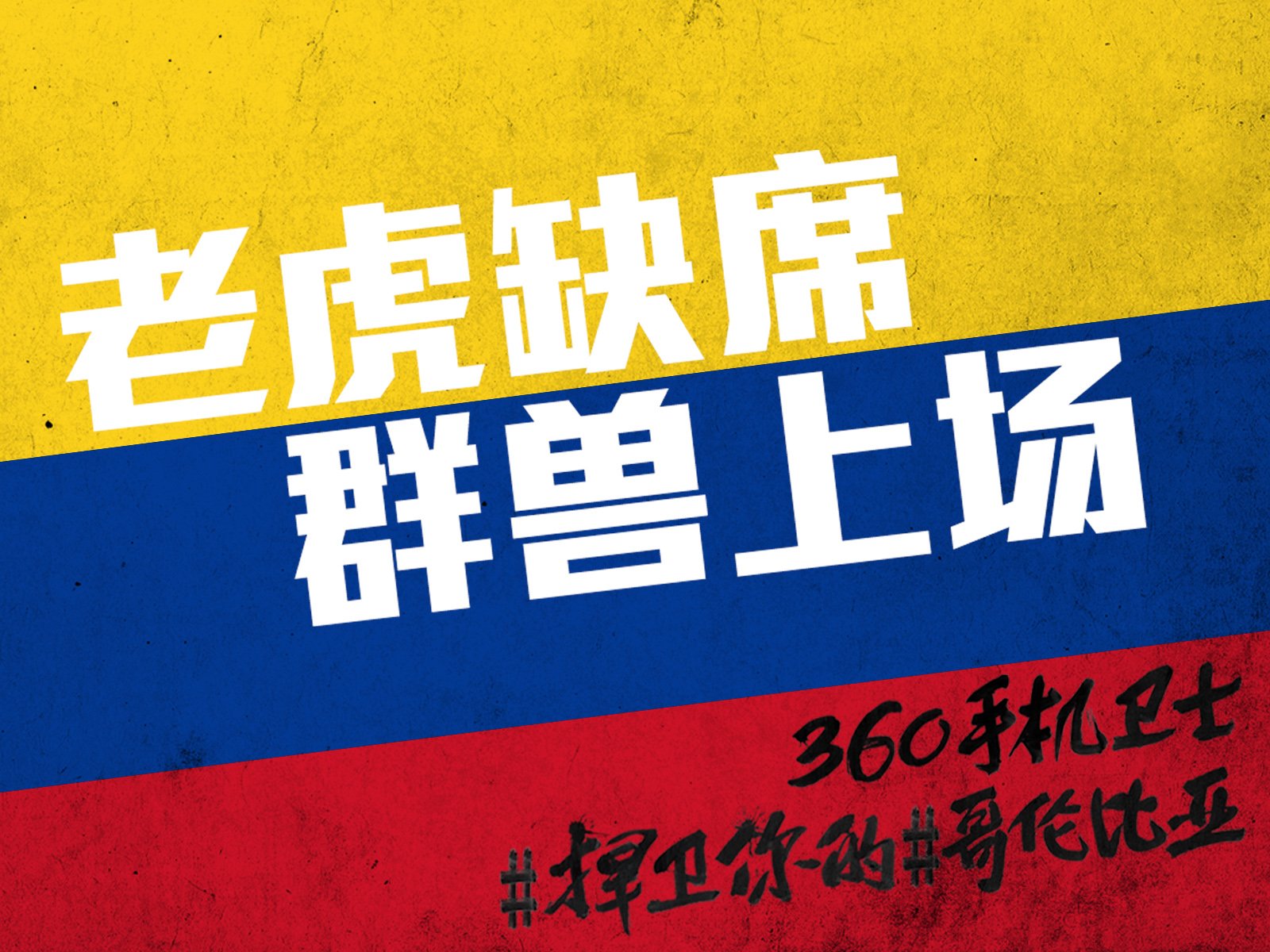 世界杯,文字,自嘲,恶搞,足球,比赛,360手机卫士,哥伦比亚