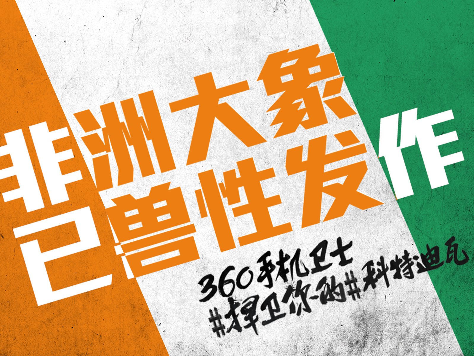世界杯,文字,自嘲,恶搞,足球,比赛,360手机卫士,科特迪瓦