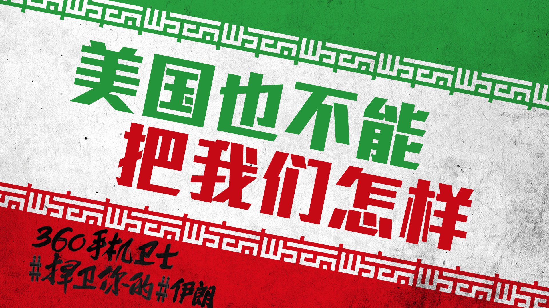 世界杯,文字,自嘲,恶搞,足球,比赛,360手机卫士,伊朗