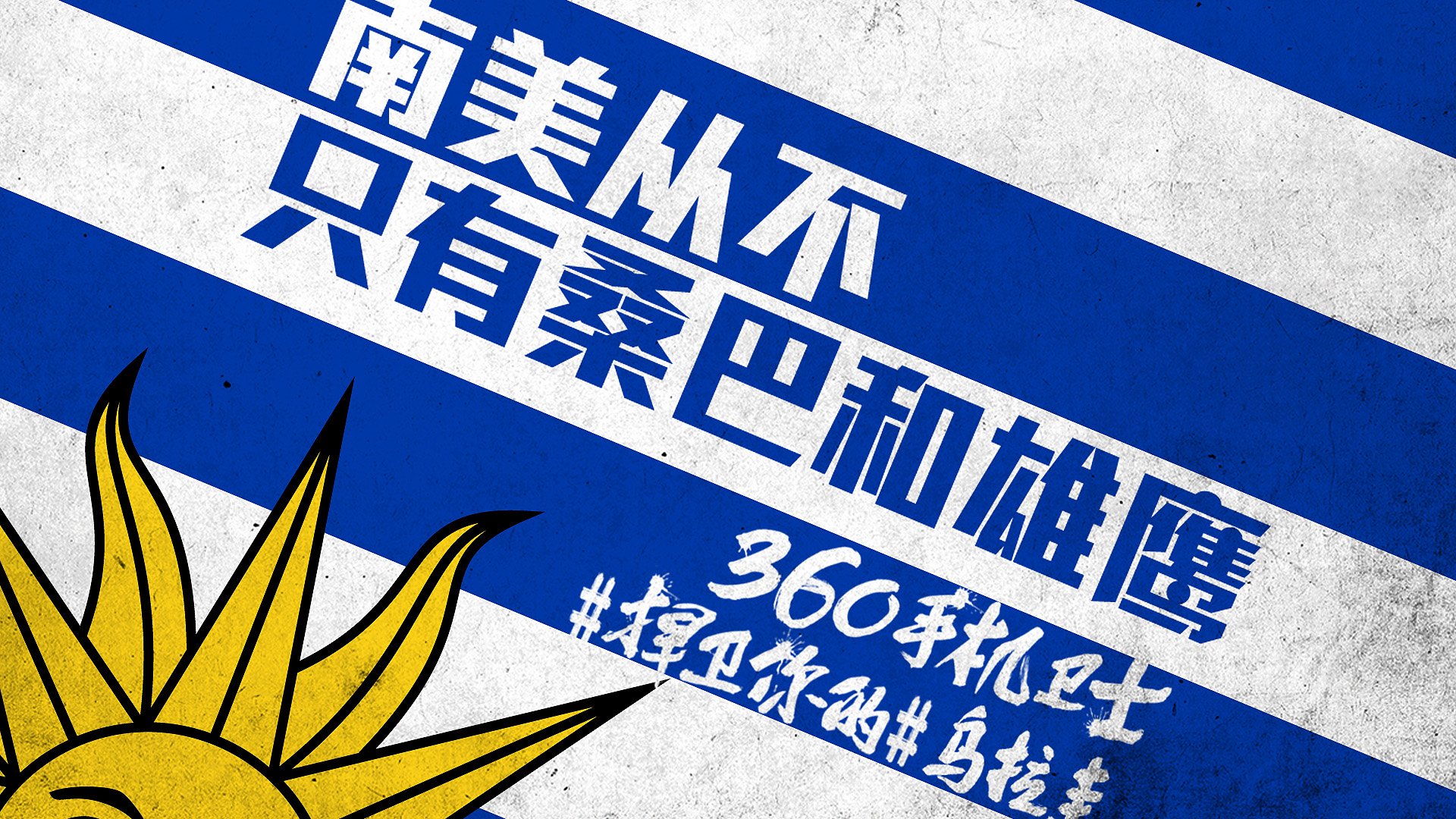 世界杯,文字,自嘲,恶搞,足球,比赛,360手机卫士,乌拉圭
