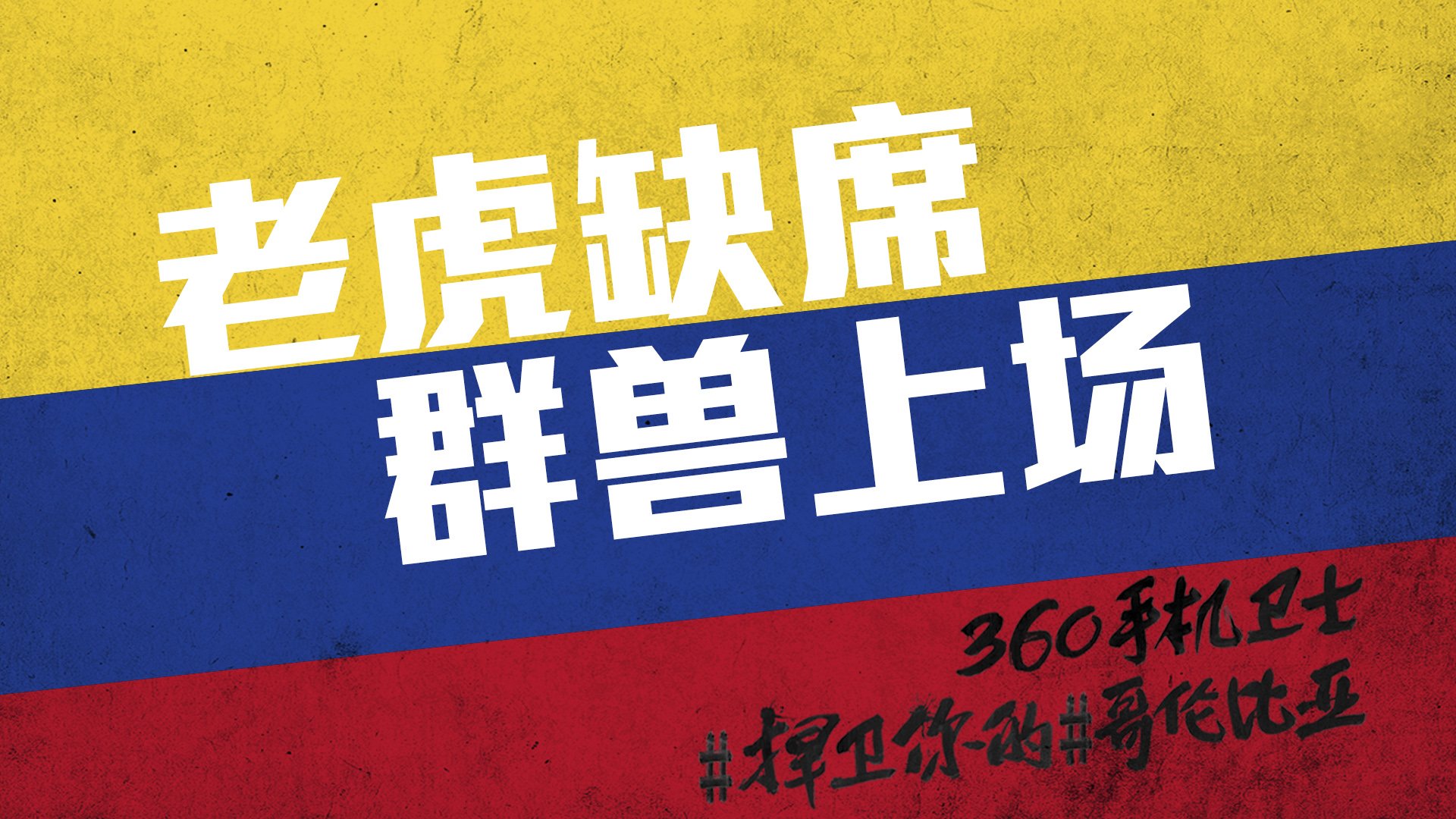 世界杯,文字,自嘲,恶搞,足球,比赛,360手机卫士,哥伦比亚