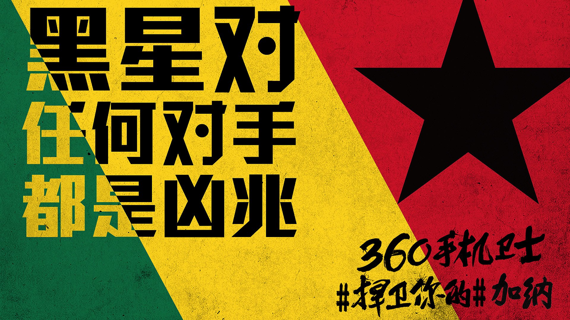 世界杯,文字,自嘲,恶搞,足球,比赛,360手机卫士,加纳