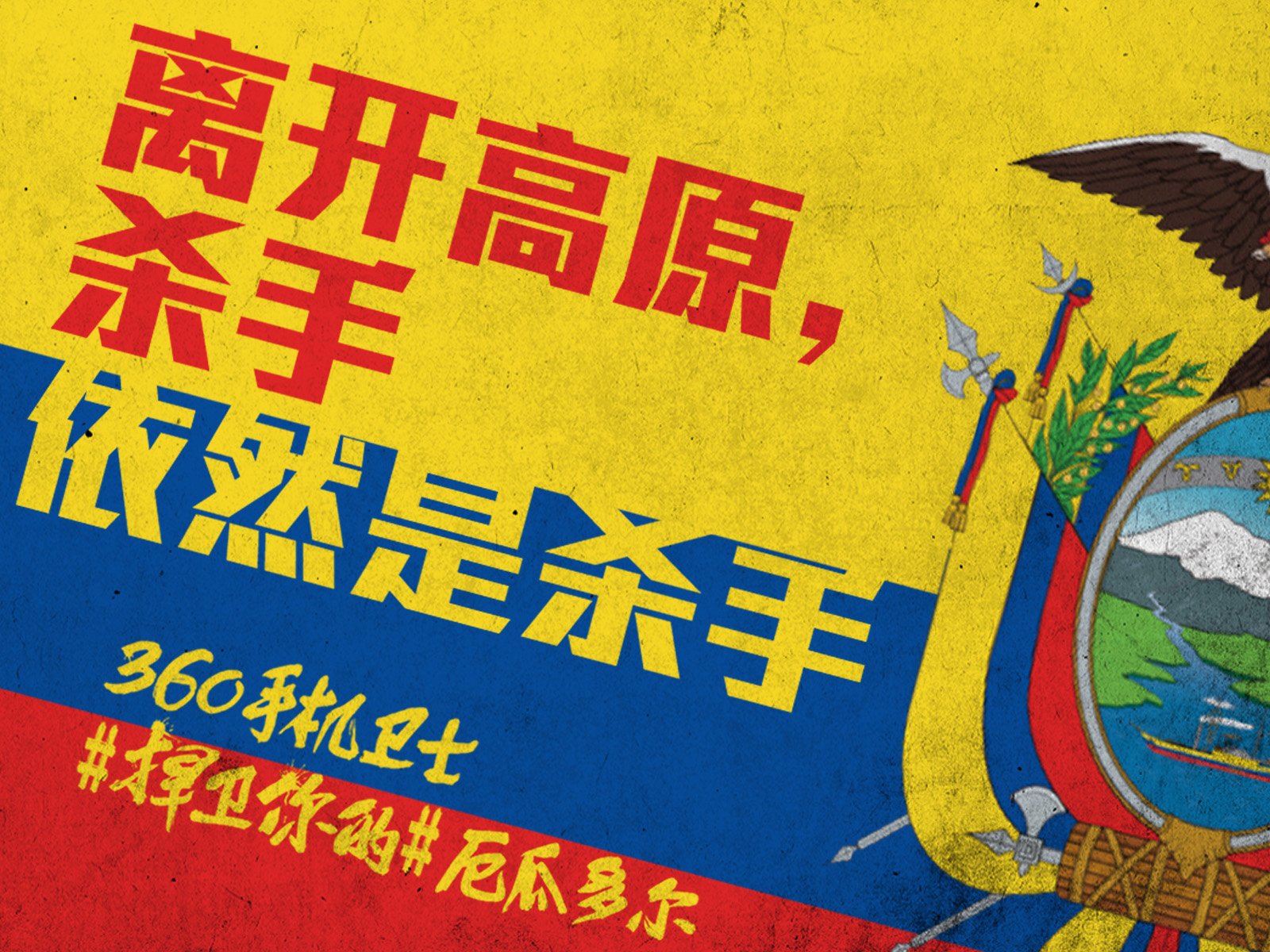 世界杯,文字,自嘲,恶搞,足球,比赛,360手机卫士,厄瓜多尔