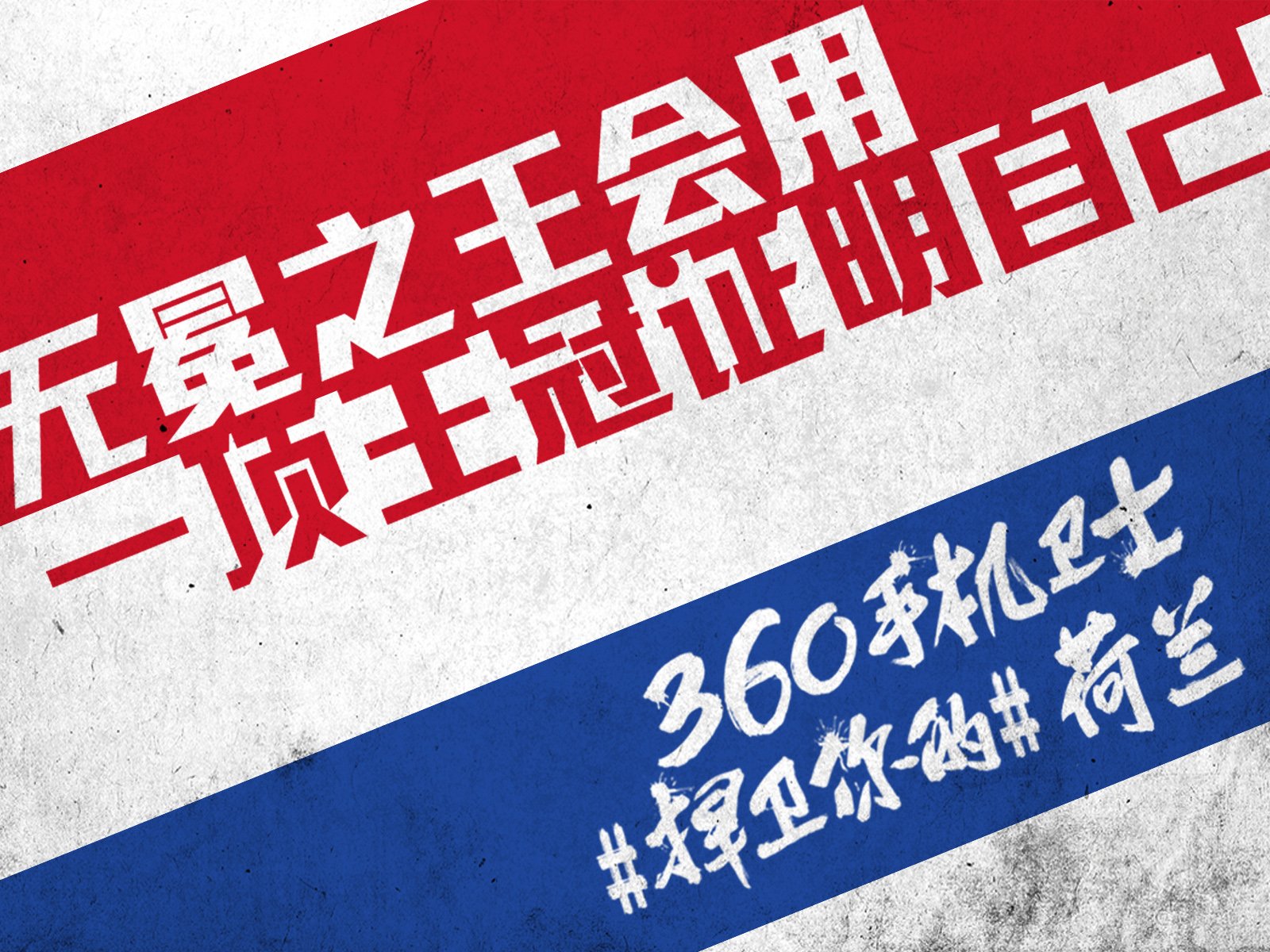 世界杯,文字,自嘲,恶搞,足球,比赛,360手机卫士,荷兰