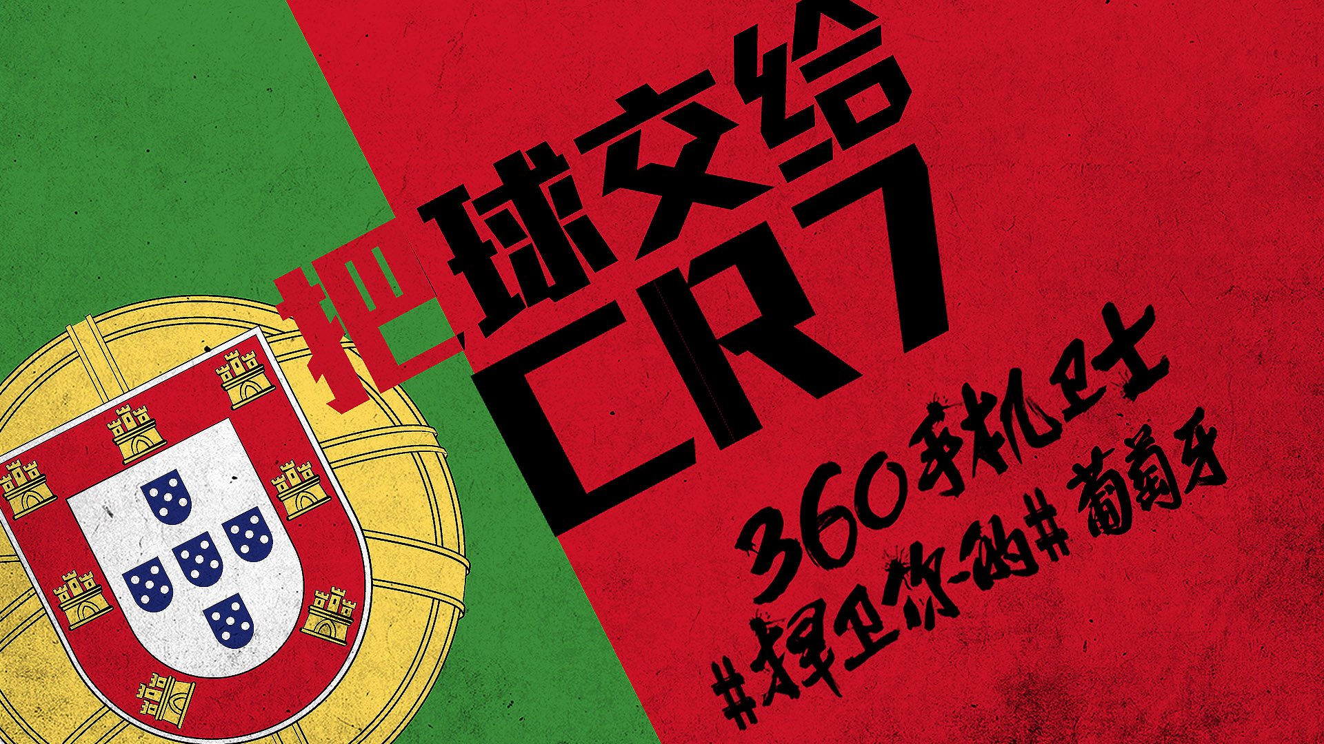 世界杯,文字,自嘲,恶搞,足球,比赛,360手机卫士,葡萄牙