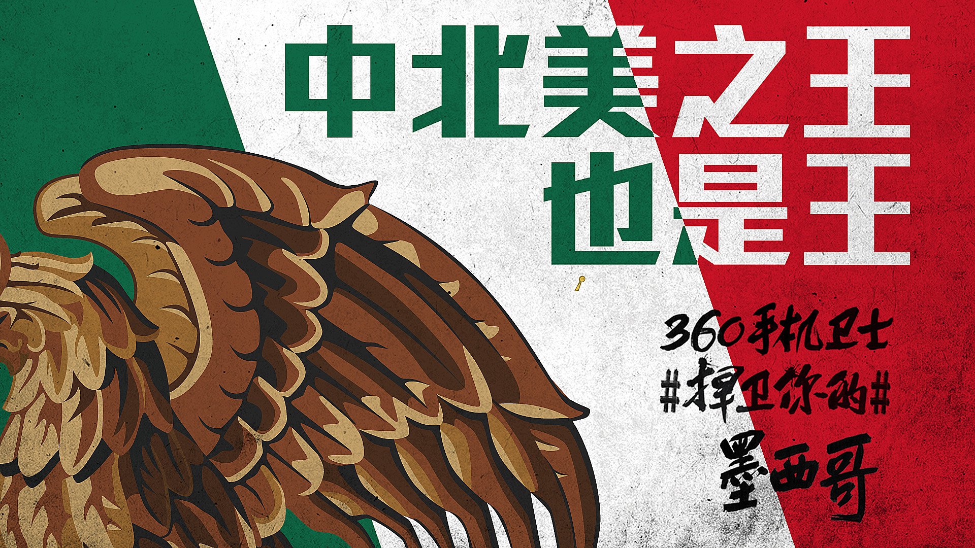 世界杯,文字,自嘲,恶搞,足球,比赛,360手机卫士,墨西哥