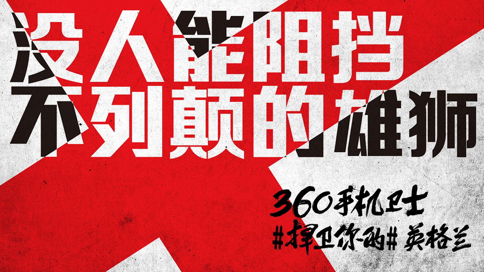 世界杯,文字,自嘲,恶搞,足球,比赛,360手机卫士,英格兰