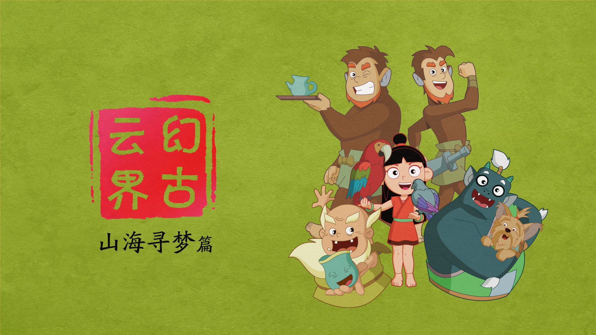 神话,幻古云界,游戏