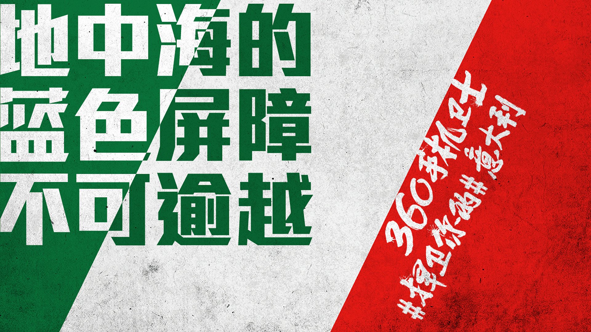 世界杯,文字,自嘲,恶搞,足球,比赛,360手机卫士,意大利