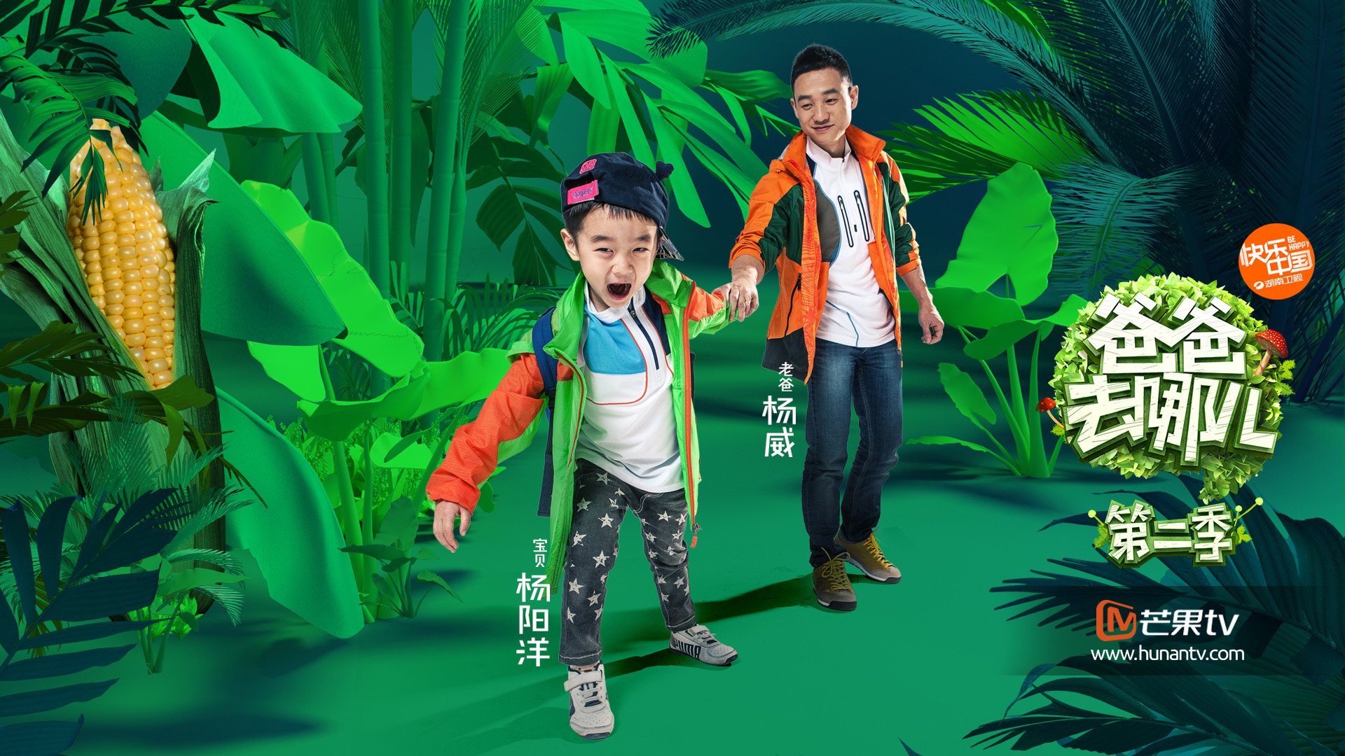 爸爸去哪儿6,湖南卫视,亲子,杨威,杨阳洋