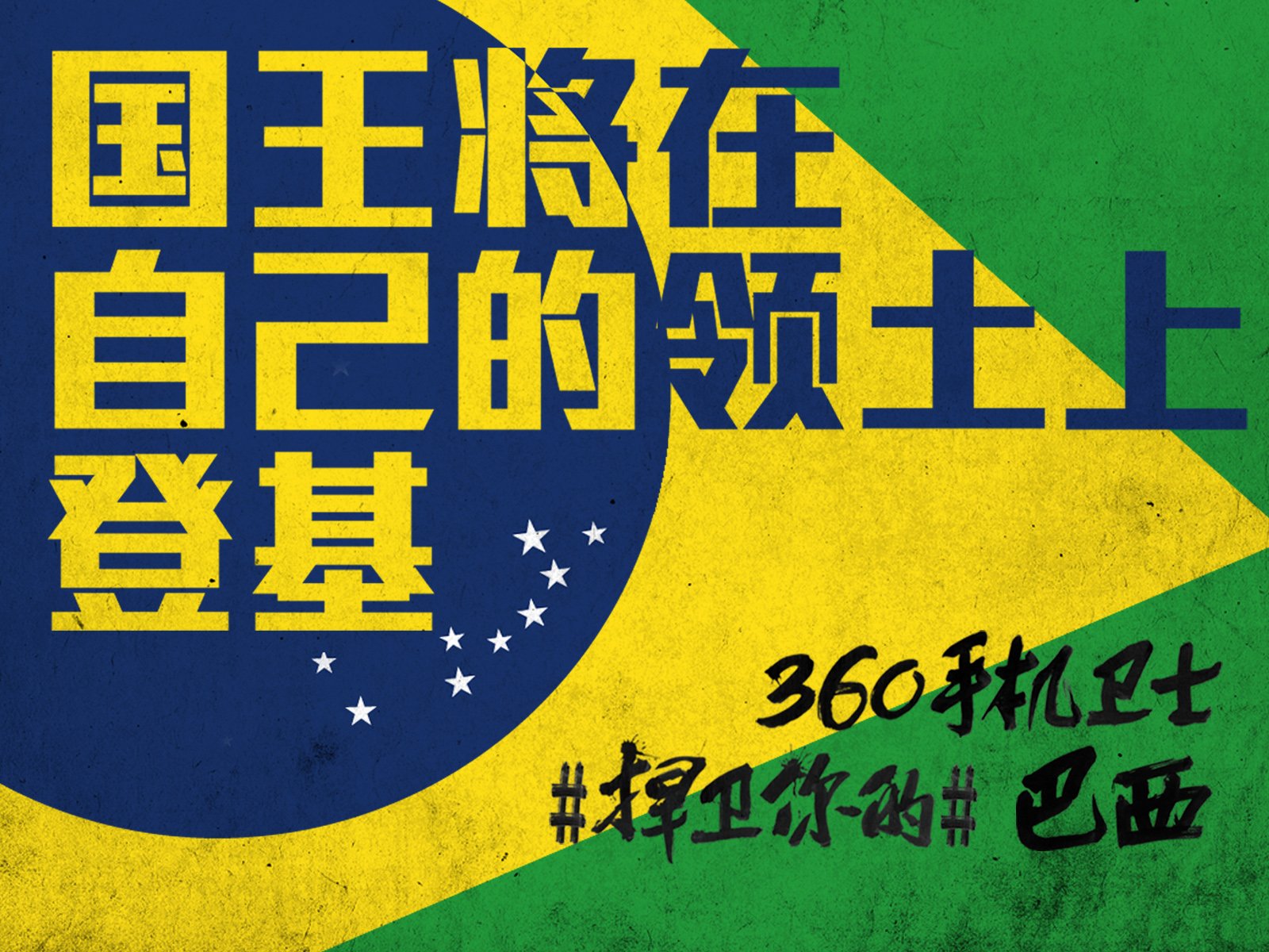 世界杯,文字,自嘲,恶搞,足球,比赛,360手机卫士,巴西