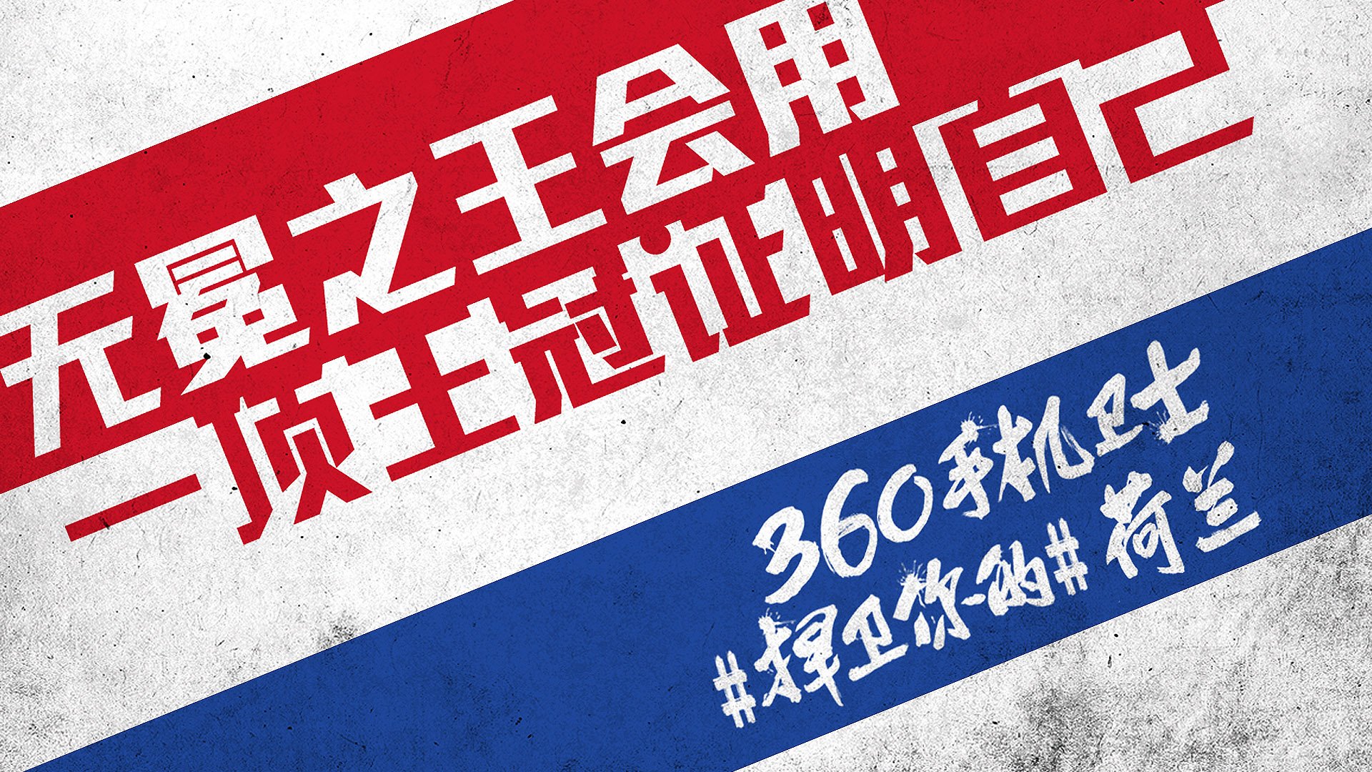 世界杯,文字,自嘲,恶搞,足球,比赛,360手机卫士,荷兰