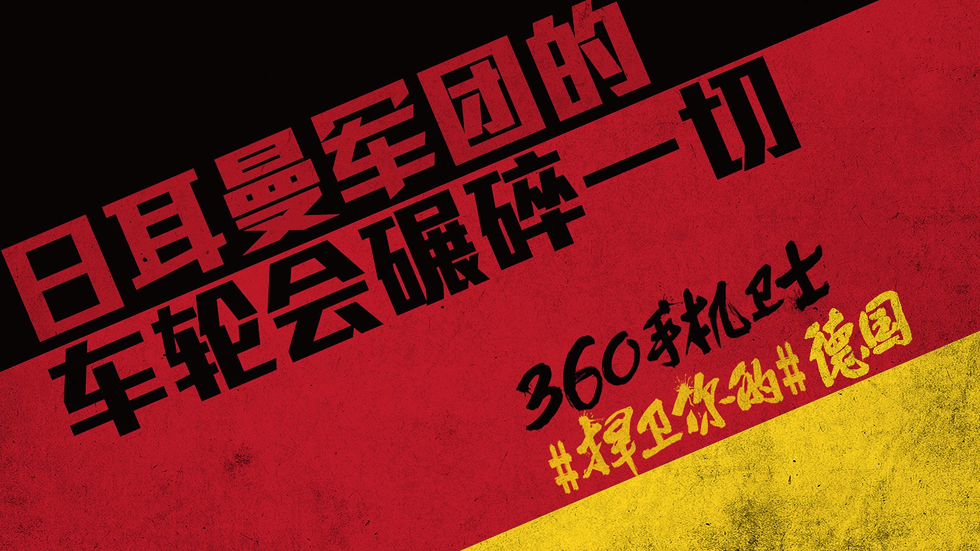 世界杯,文字,自嘲,恶搞,足球,比赛,360手机卫士,德国