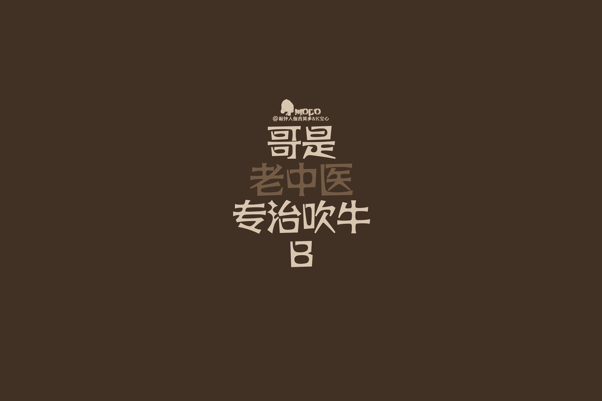 炫酷,简约,文字,纯色,恶搞,逗比,搞笑,趣味,自嘲