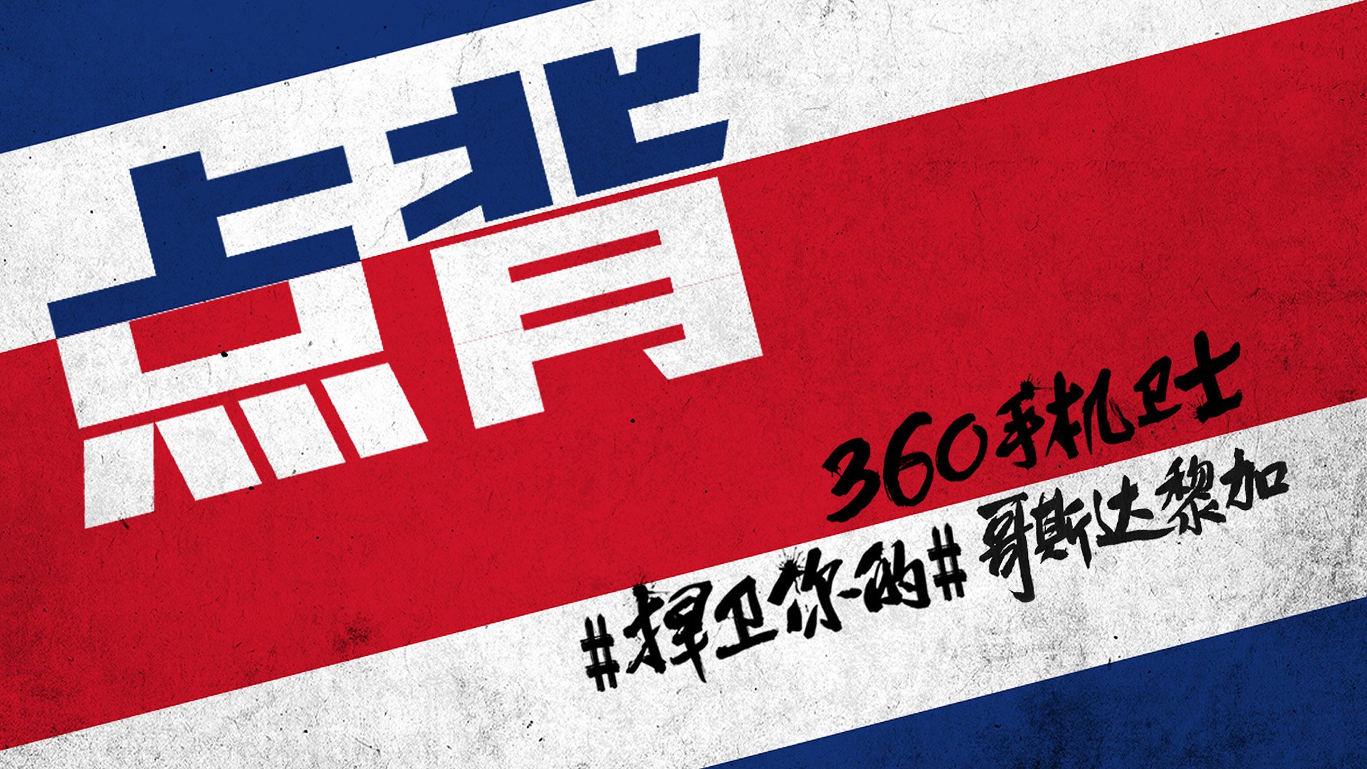 世界杯,文字,自嘲,恶搞,足球,比赛,360手机卫士,哥斯达黎加