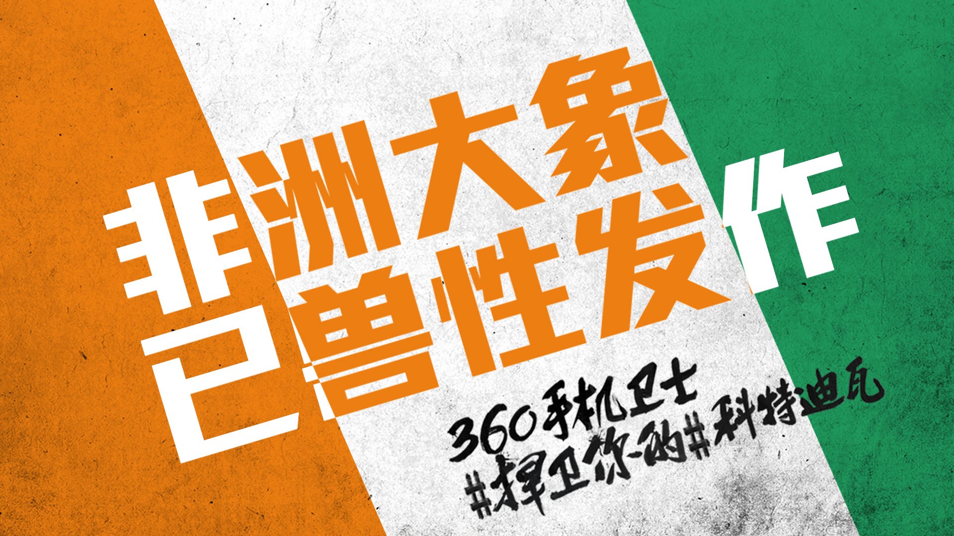 世界杯,文字,自嘲,恶搞,足球,比赛,360手机卫士,科特迪瓦