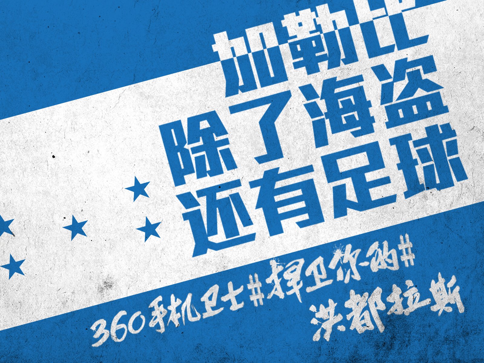 世界杯,文字,自嘲,恶搞,足球,比赛,360手机卫士,洪都拉斯