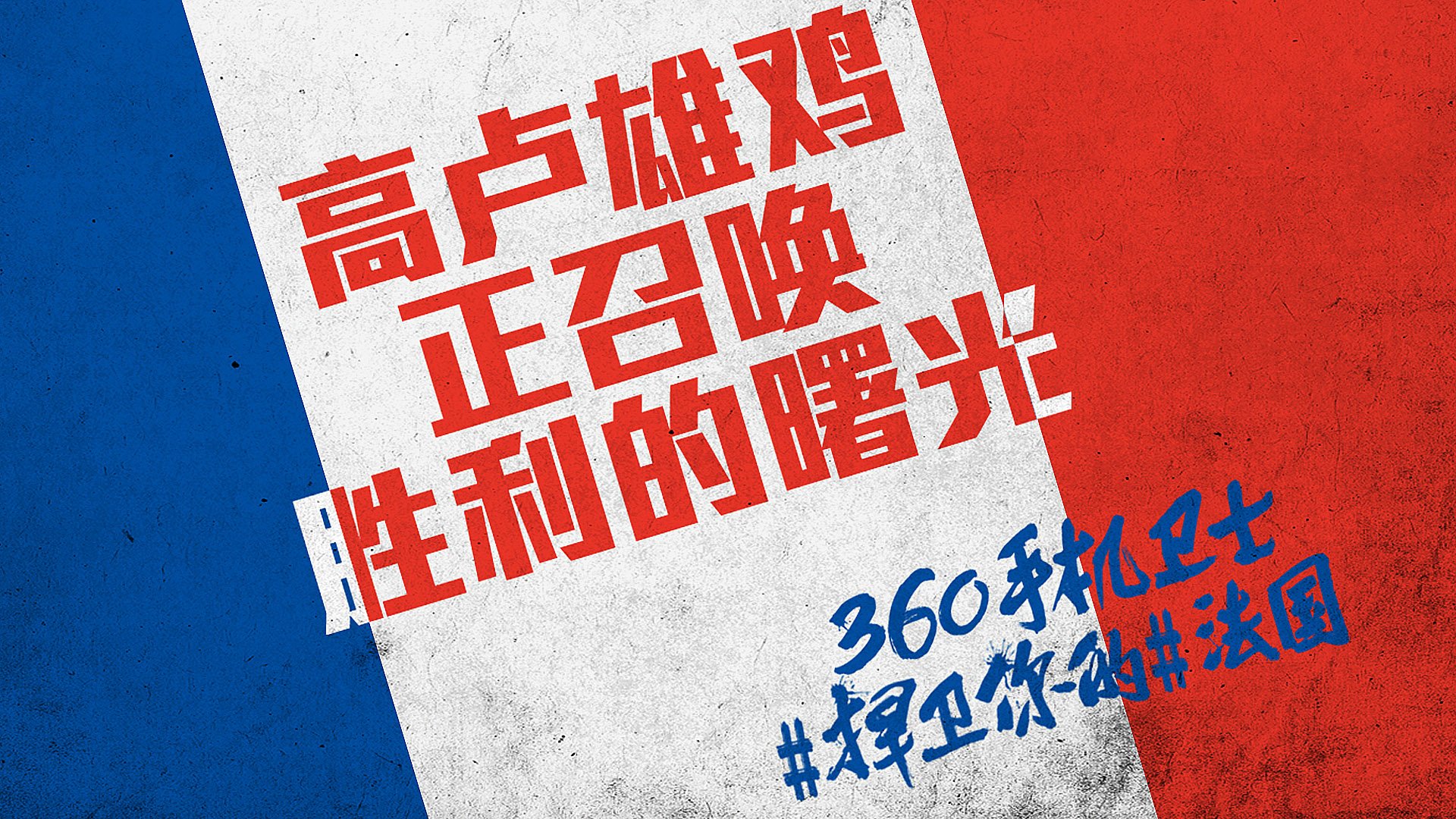 世界杯,文字,自嘲,恶搞,足球,比赛,360手机卫士,法国