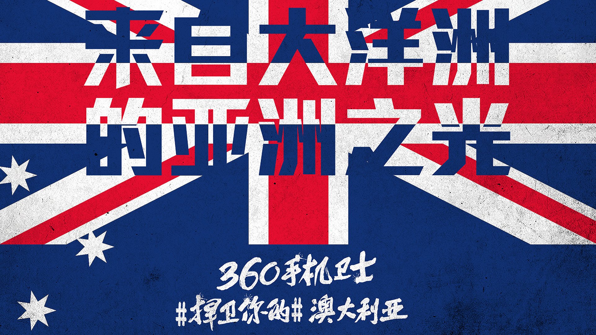 世界杯,文字,自嘲,恶搞,足球,比赛,360手机卫士,澳大利亚