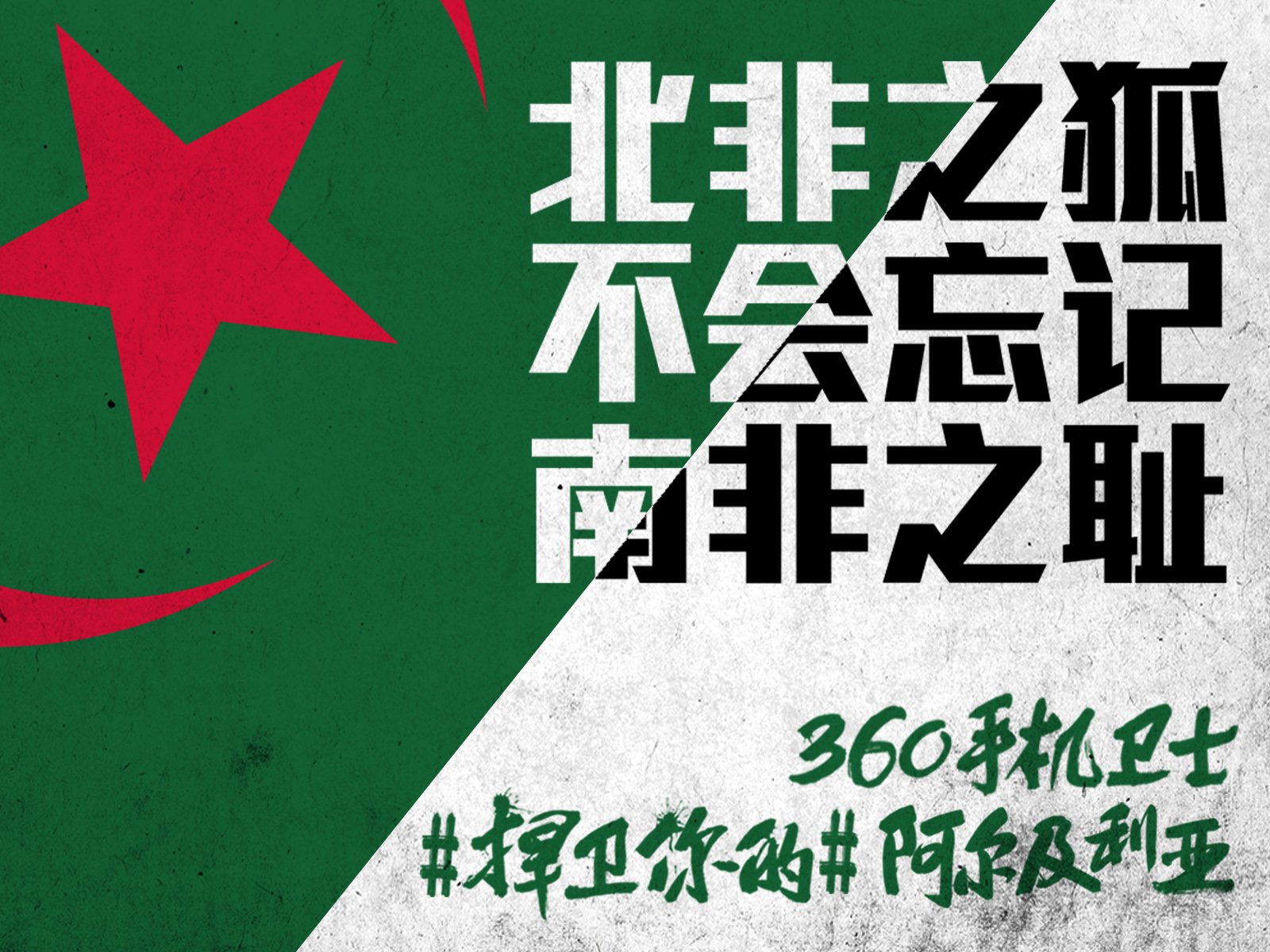 世界杯,文字,自嘲,恶搞,足球,比赛,360手机卫士,阿尔及利亚