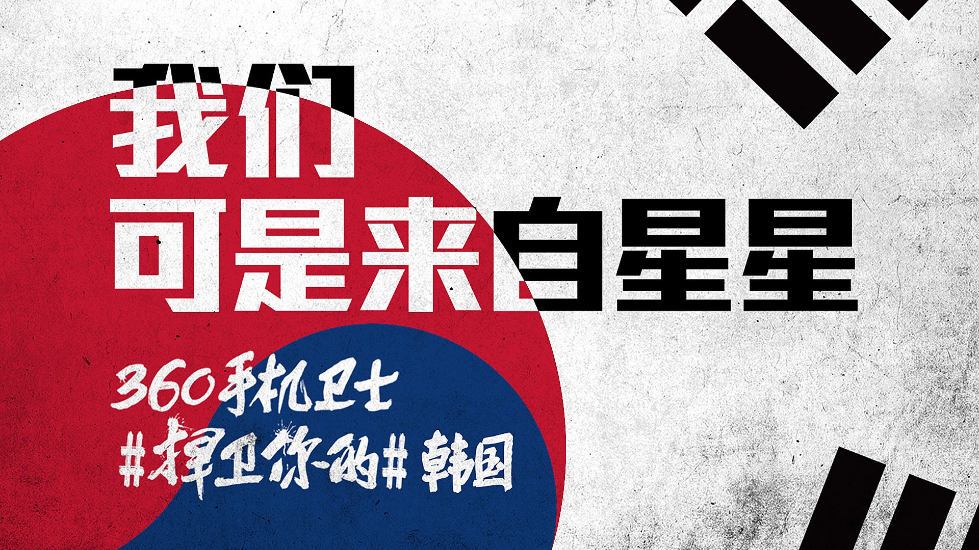 世界杯,文字,自嘲,恶搞,足球,比赛,360手机卫士,韩国