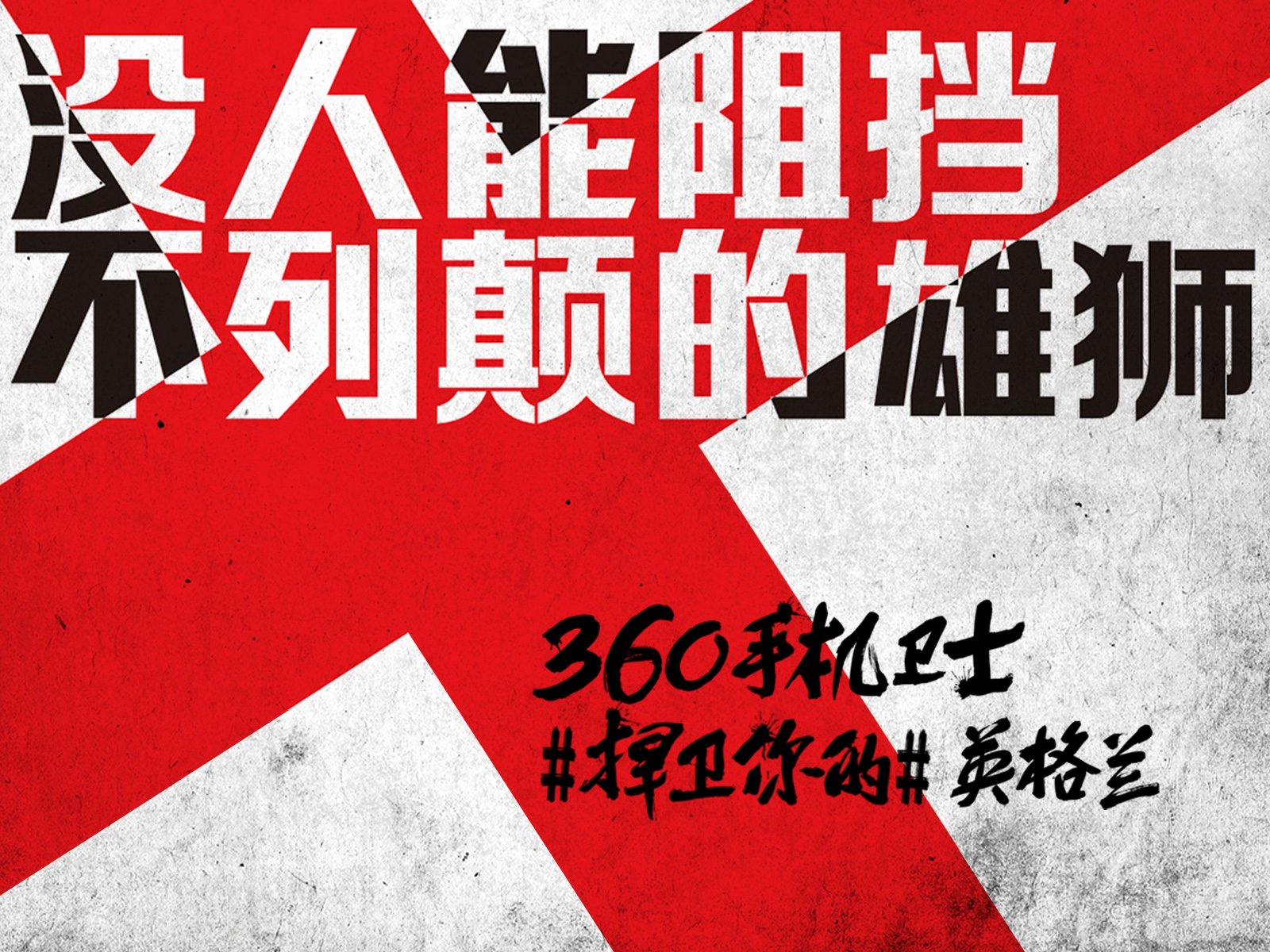 世界杯,文字,自嘲,恶搞,足球,比赛,360手机卫士,英格兰