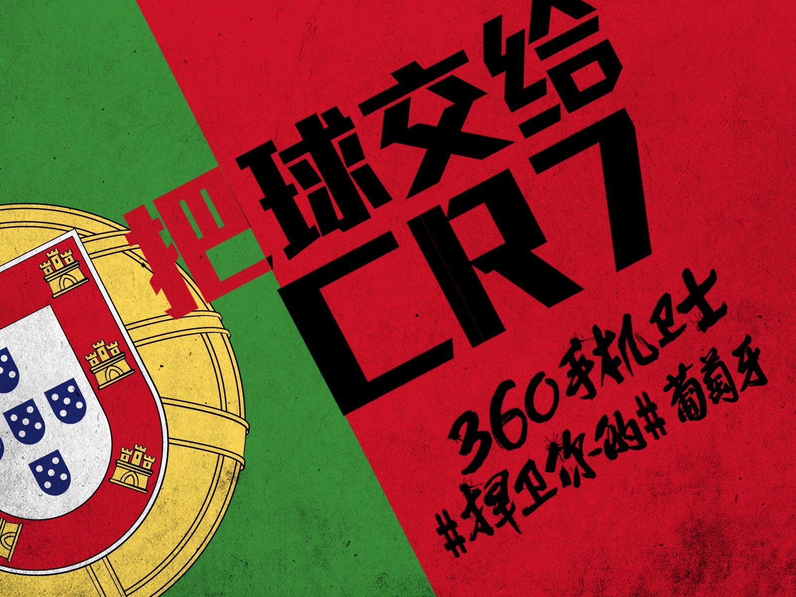 世界杯,文字,自嘲,恶搞,足球,比赛,360手机卫士,葡萄牙