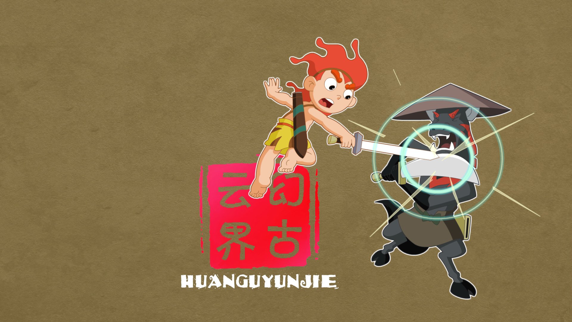 神话,幻古云界,游戏