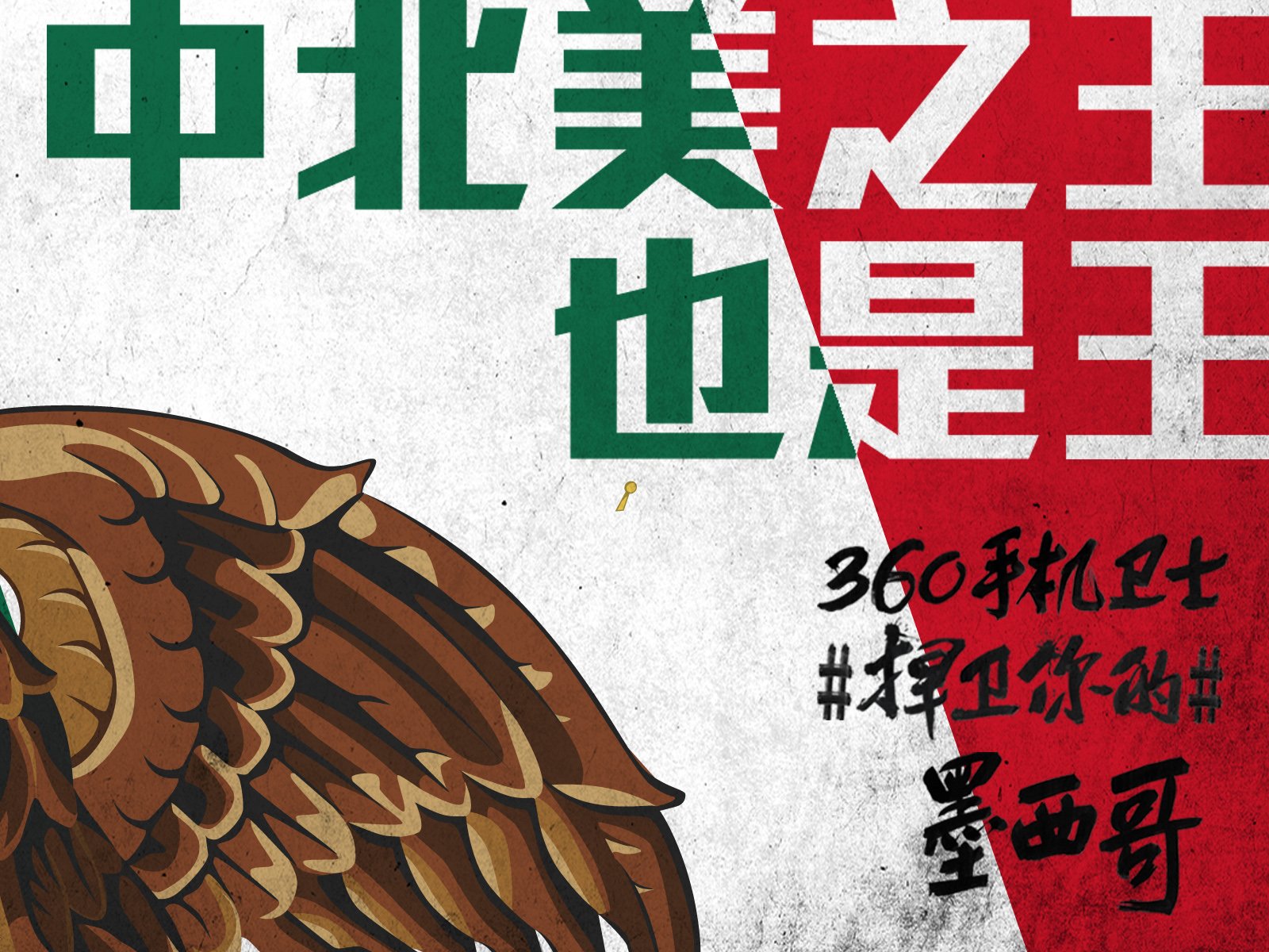 世界杯,文字,自嘲,恶搞,足球,比赛,360手机卫士,墨西哥