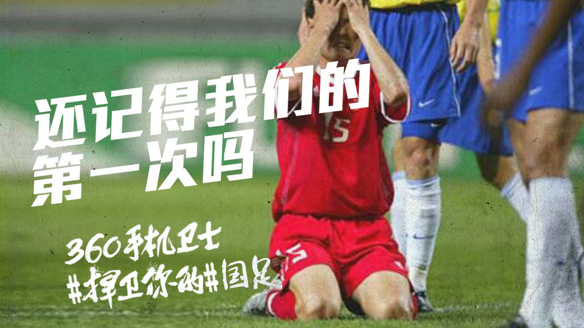 世界杯,文字,自嘲,恶搞,足球,比赛,360手机卫士,中国队